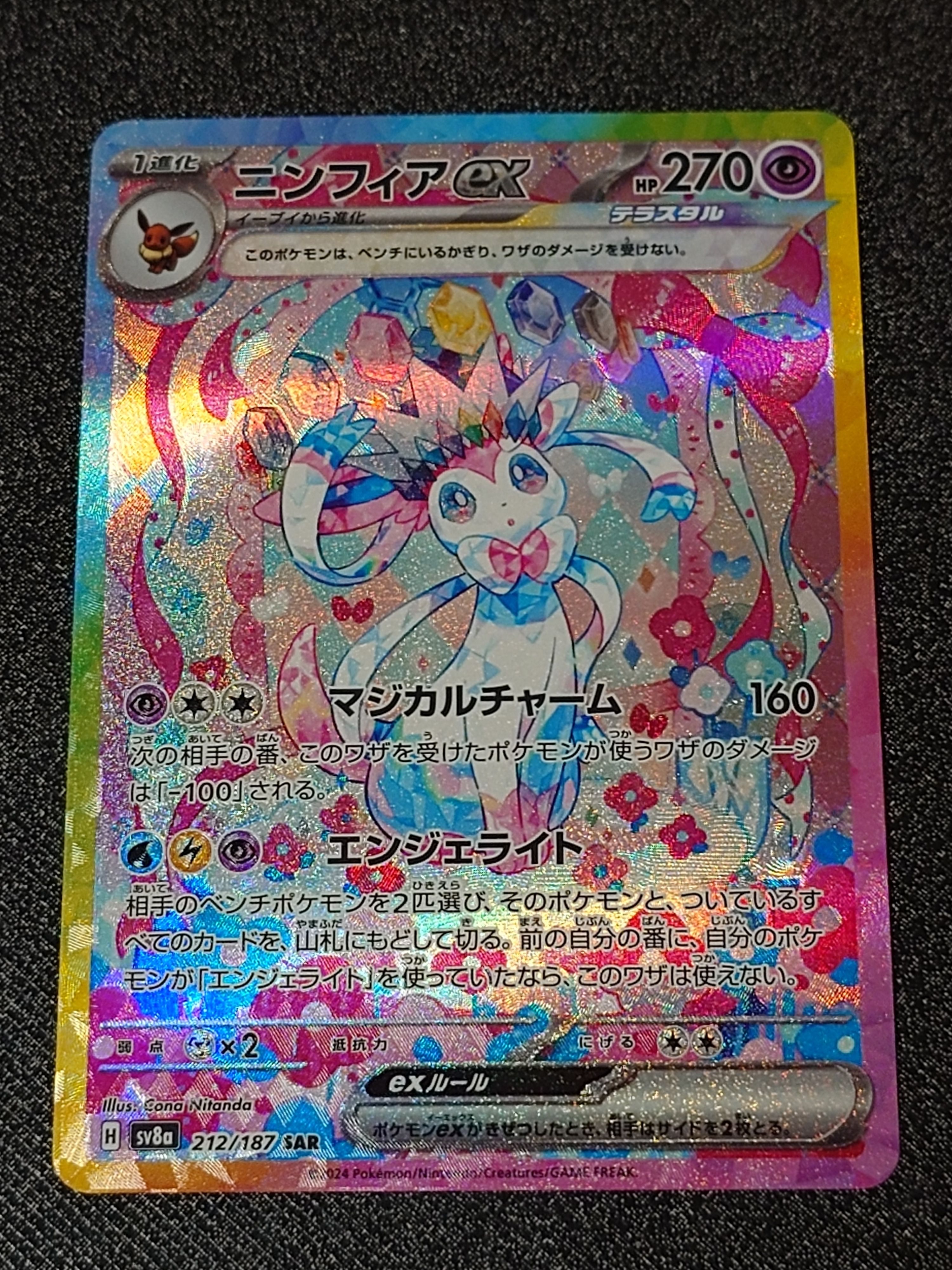 ニンフィアex SAR [SV8a 212/187](ハイクラスパック「テラスタルフェスex」)