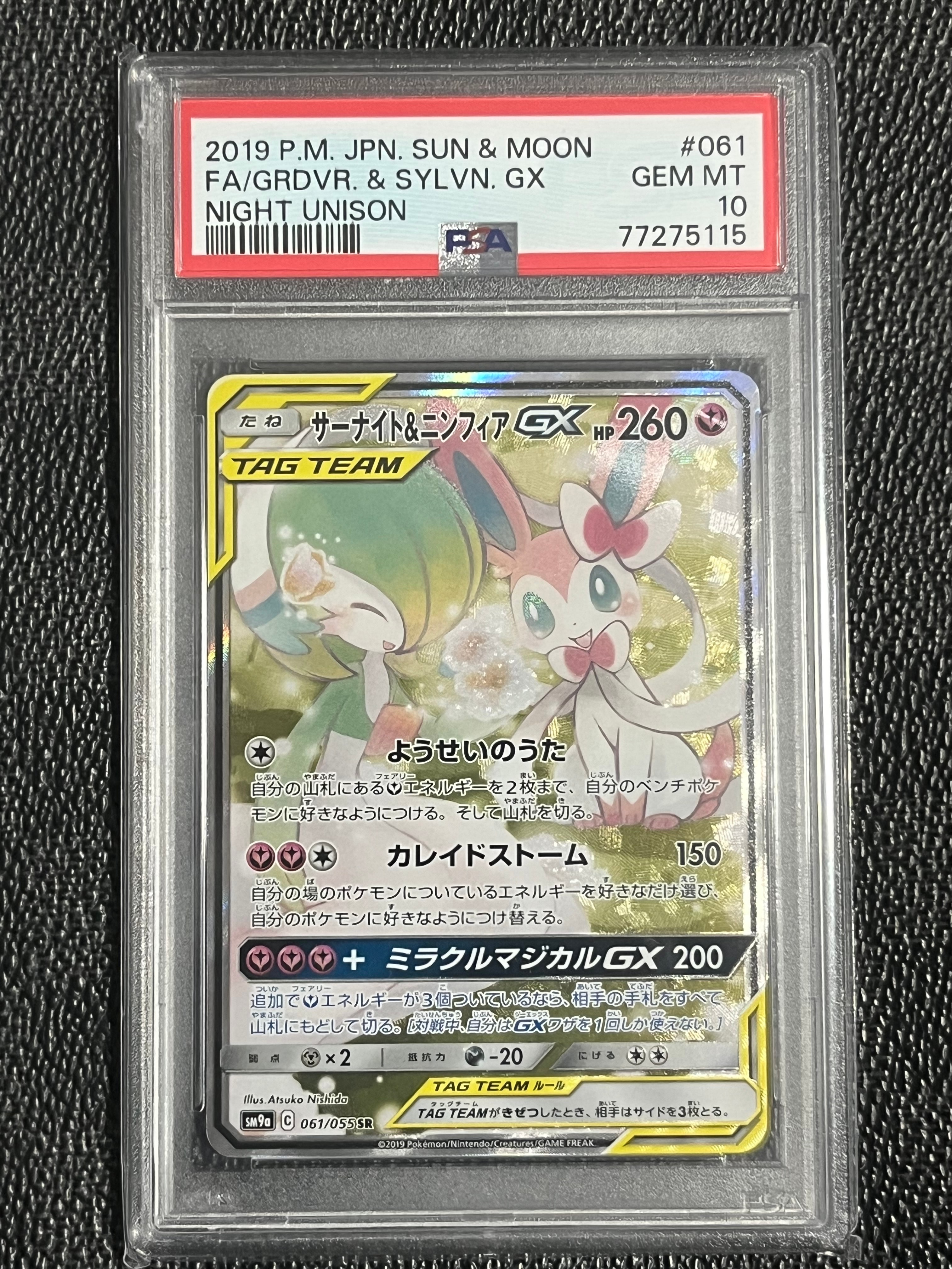 サーナイト&ニンフィアGX SR: SA[SM9a 061/055](強化拡張パック「ナイトユニゾン」)