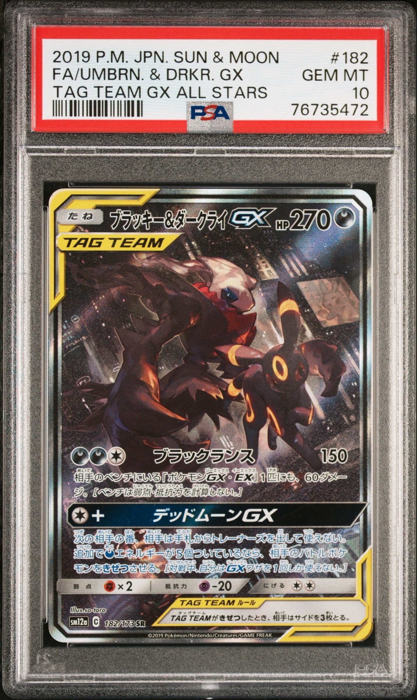 ブラッキー&ダークライGX SR: SA[SM12a 182/173](ハイクラスパック「TAG TEAM GX タッグオールスターズ」)