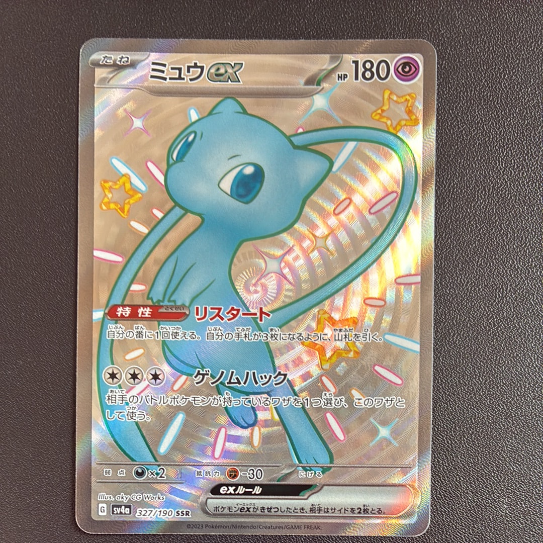 ミュウex SSR [SV4a 327/190](ハイクラスパック「シャイニートレジャーex」)