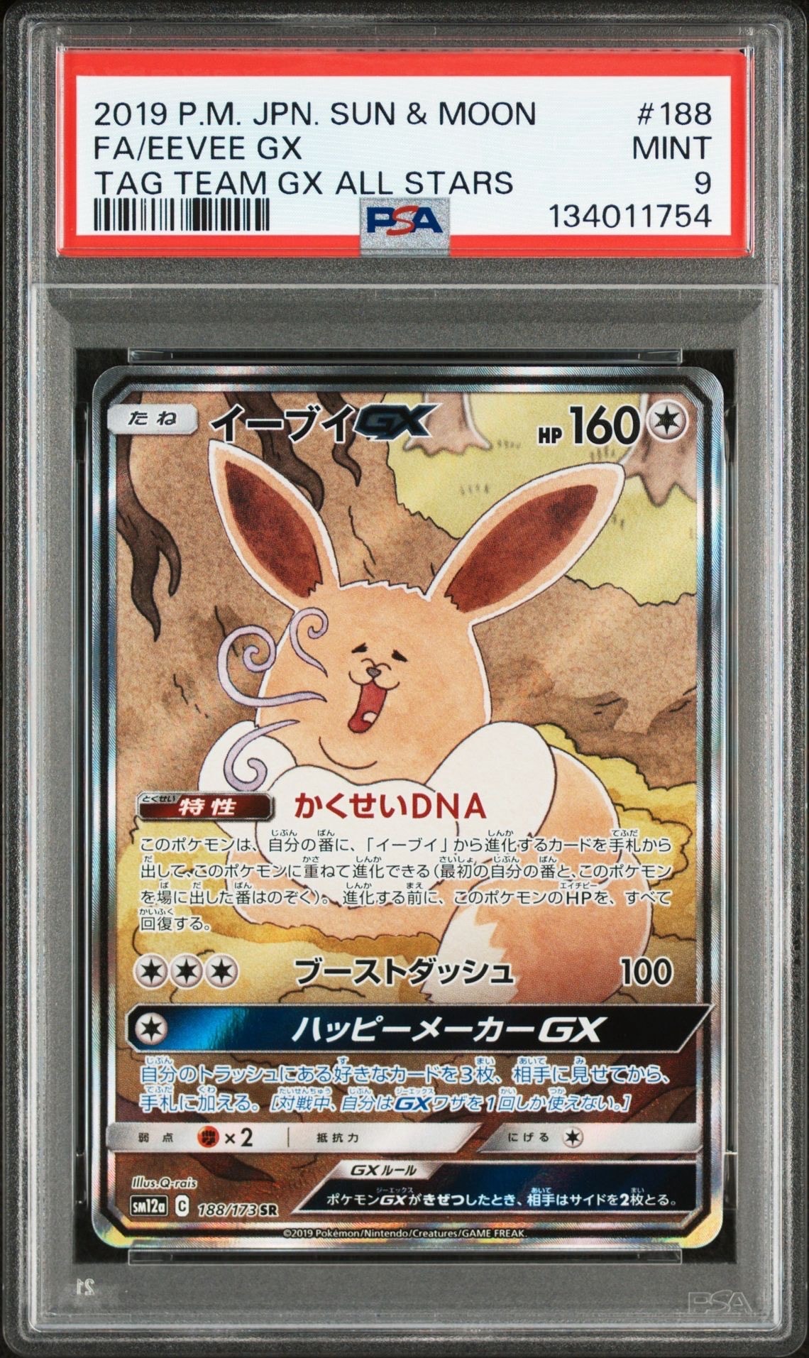 イーブイGX SR: SA[SM12a 188/173](ハイクラスパック「TAG TEAM GX タッグオールスターズ」)