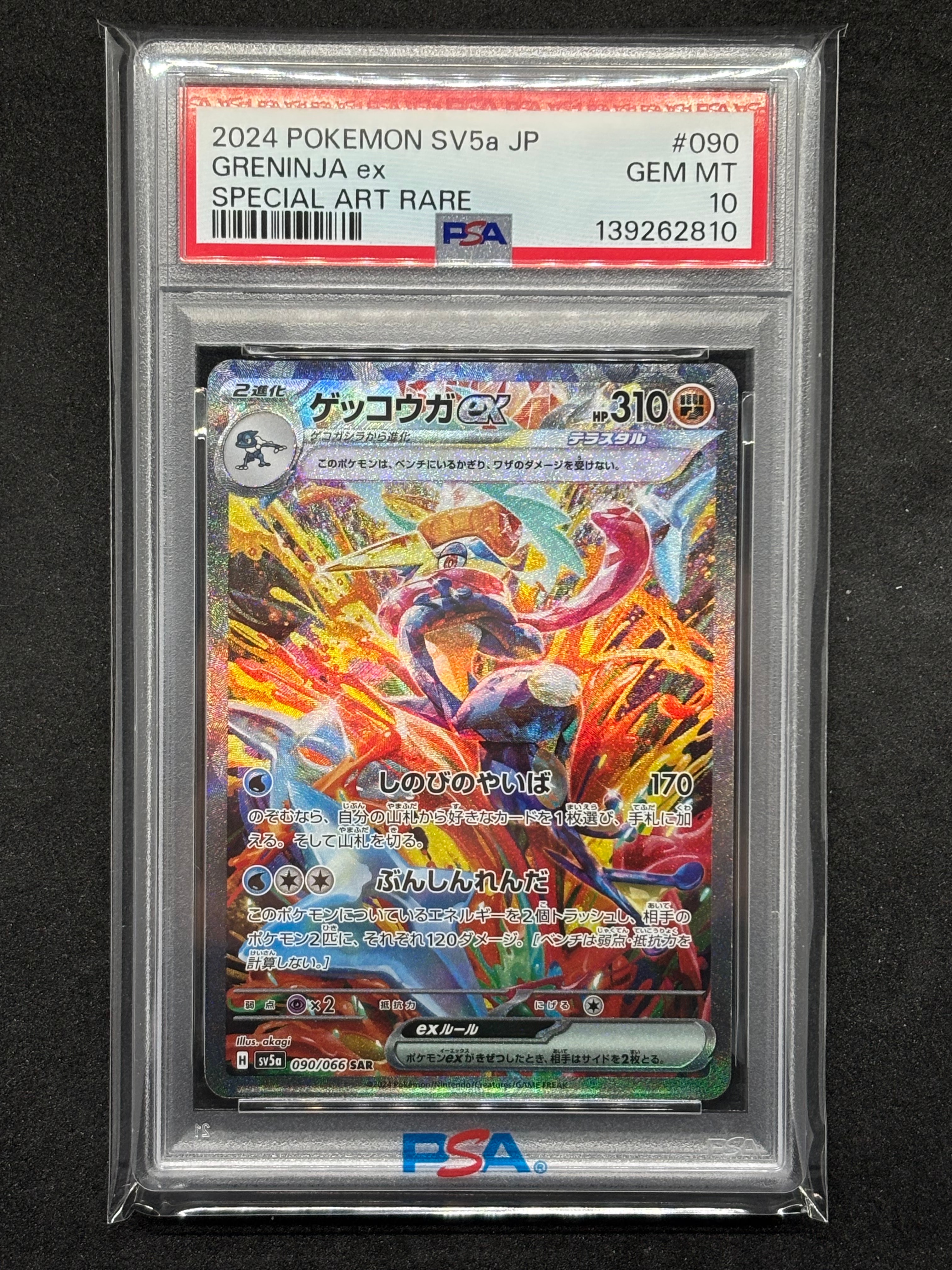 ゲッコウガex SAR [SV5a 090/066](強化拡張パック「クリムゾンヘイズ」)