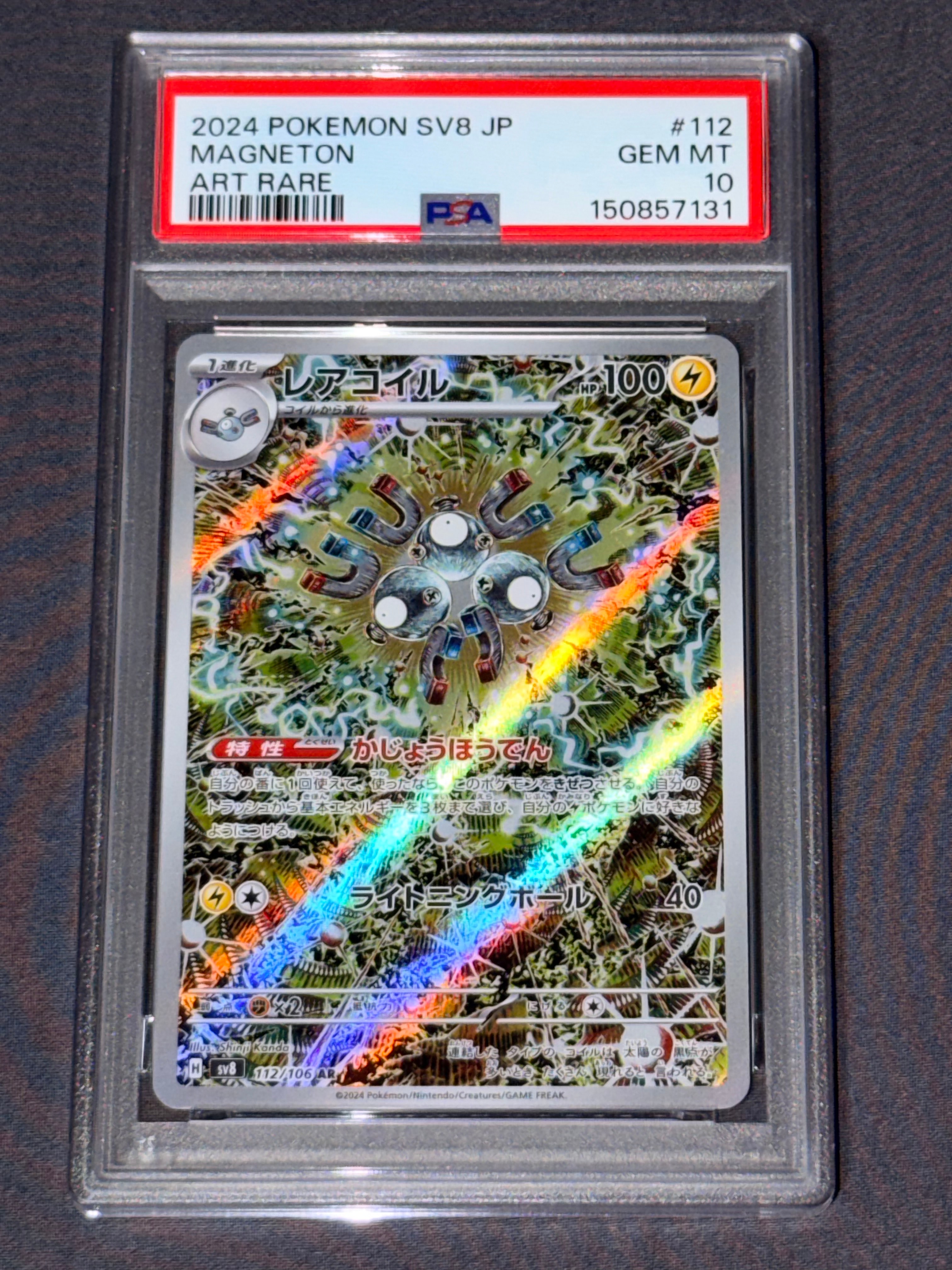 レアコイル AR [SV8 112/106](拡張パック「超電ブレイカー」)