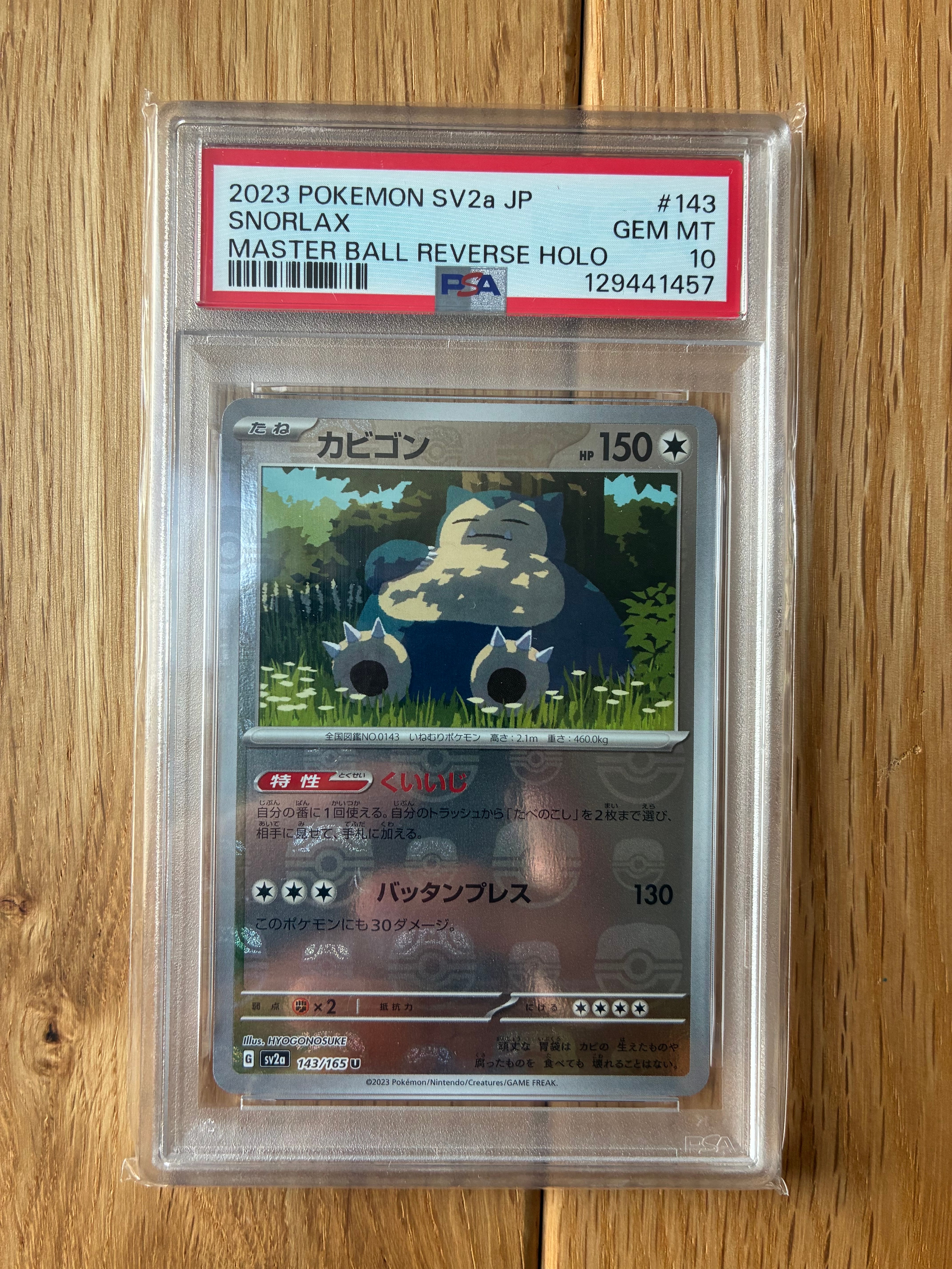 カビゴン U: マスターボールミラー[SV2a 143/165](強化拡張パック