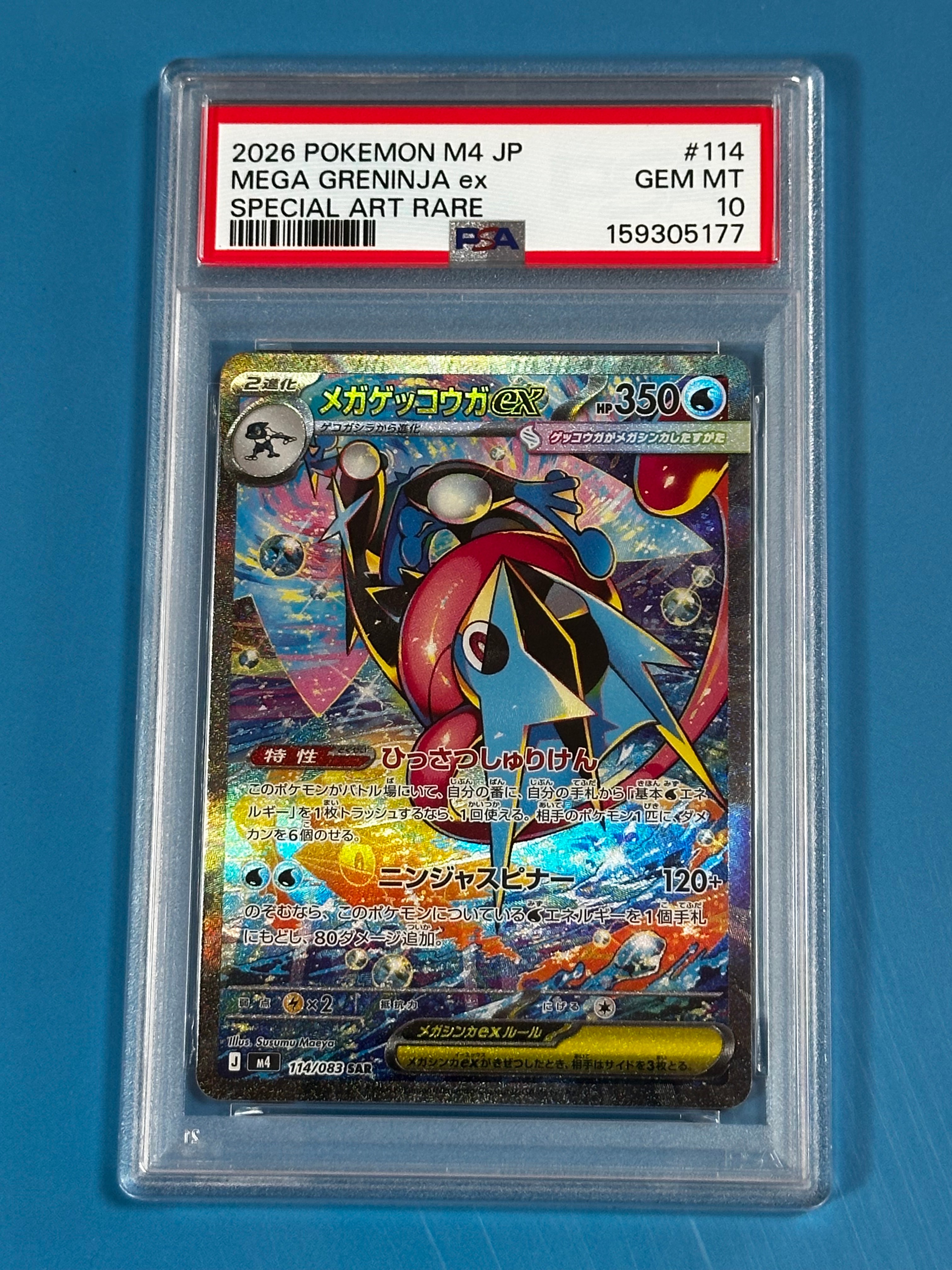メガゲッコウガex SAR [M4 114/083](拡張パック「ニンジャスピナー」)
