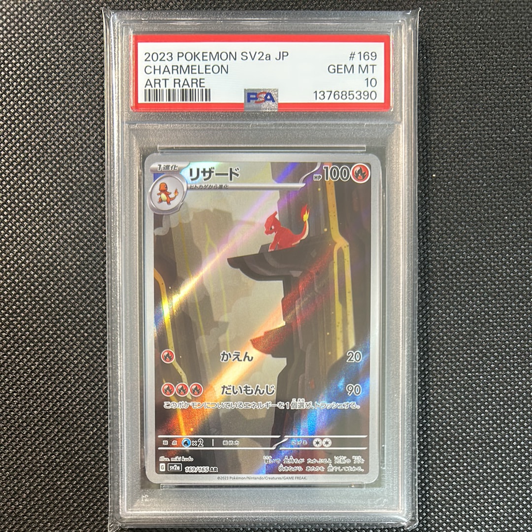 PSA10リザード AR[SV2a 169⁄165](強化拡張パック「ポケモンカード151