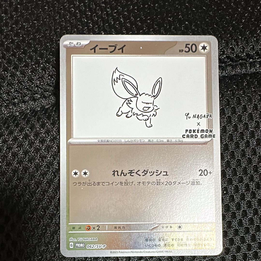 イーブイ: プロモ [SV-P 062](「YU NAGABA×ポケモンカードゲーム」プロモーションカード「SV-P」)