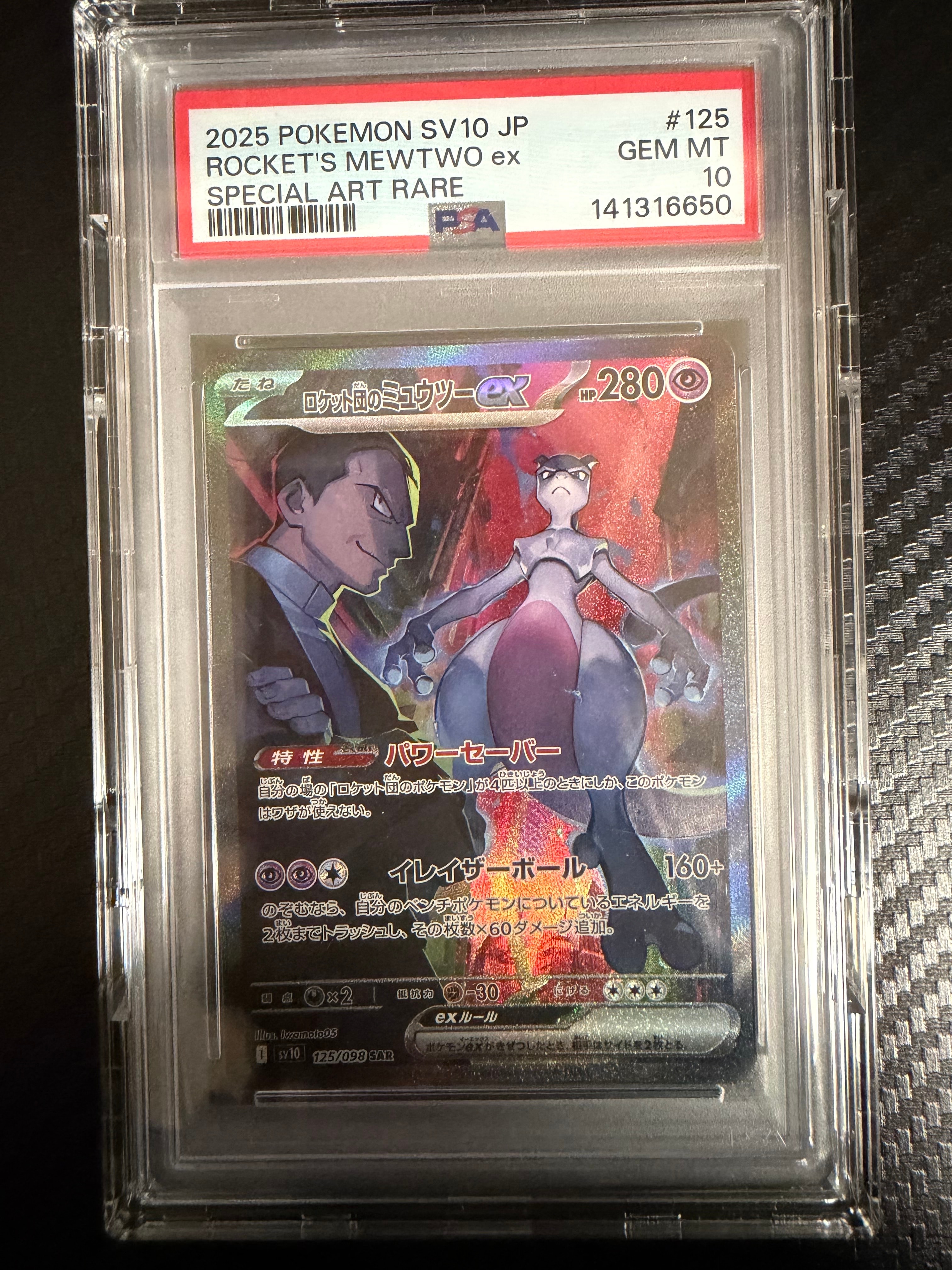 ロケット団のミュウツーex SAR [SV10 125/098](拡張パック「ロケット団の栄光」)