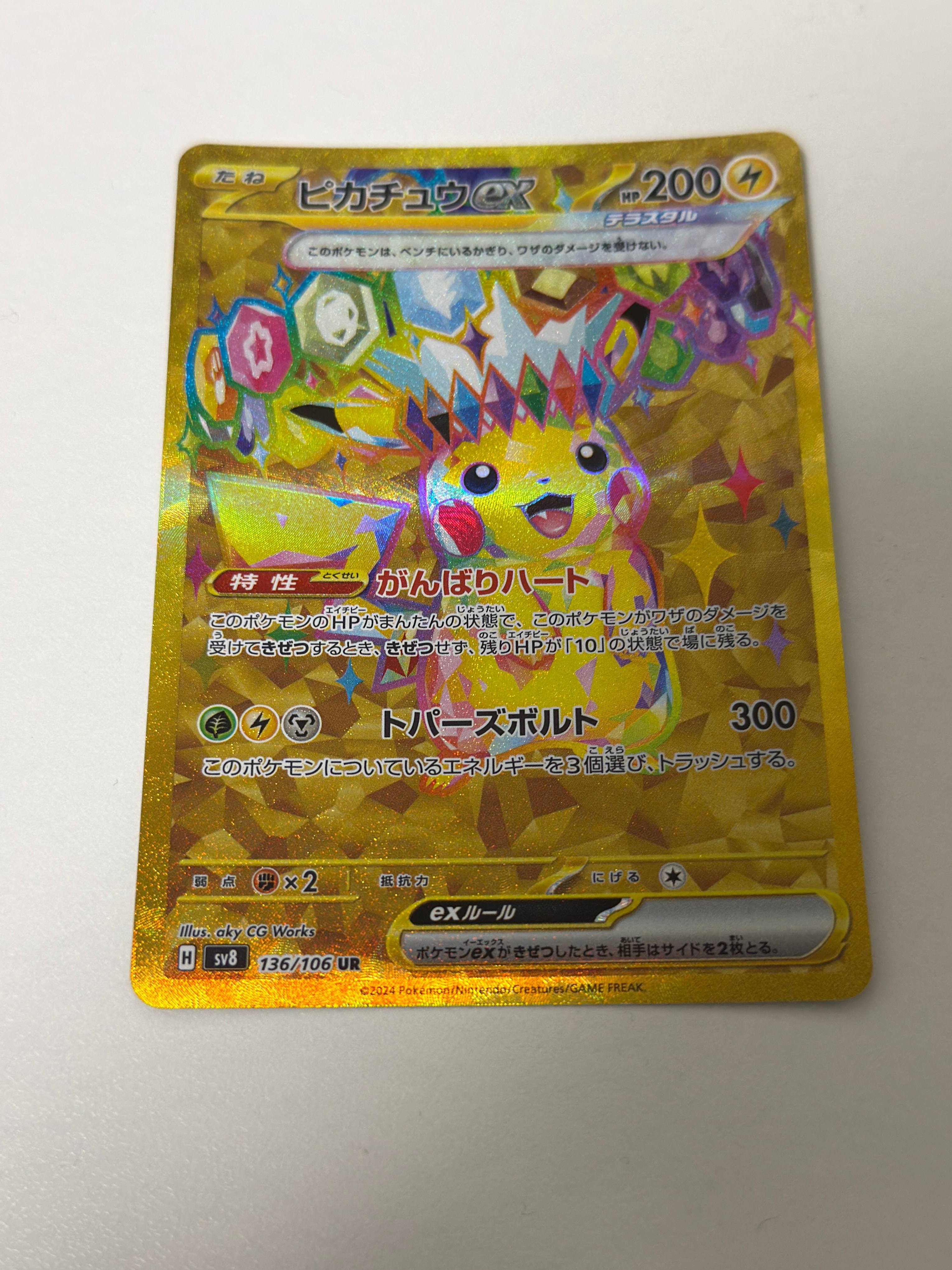 ピカチュウex UR [SV8 136/106](拡張パック「超電ブレイカー」)の新品
