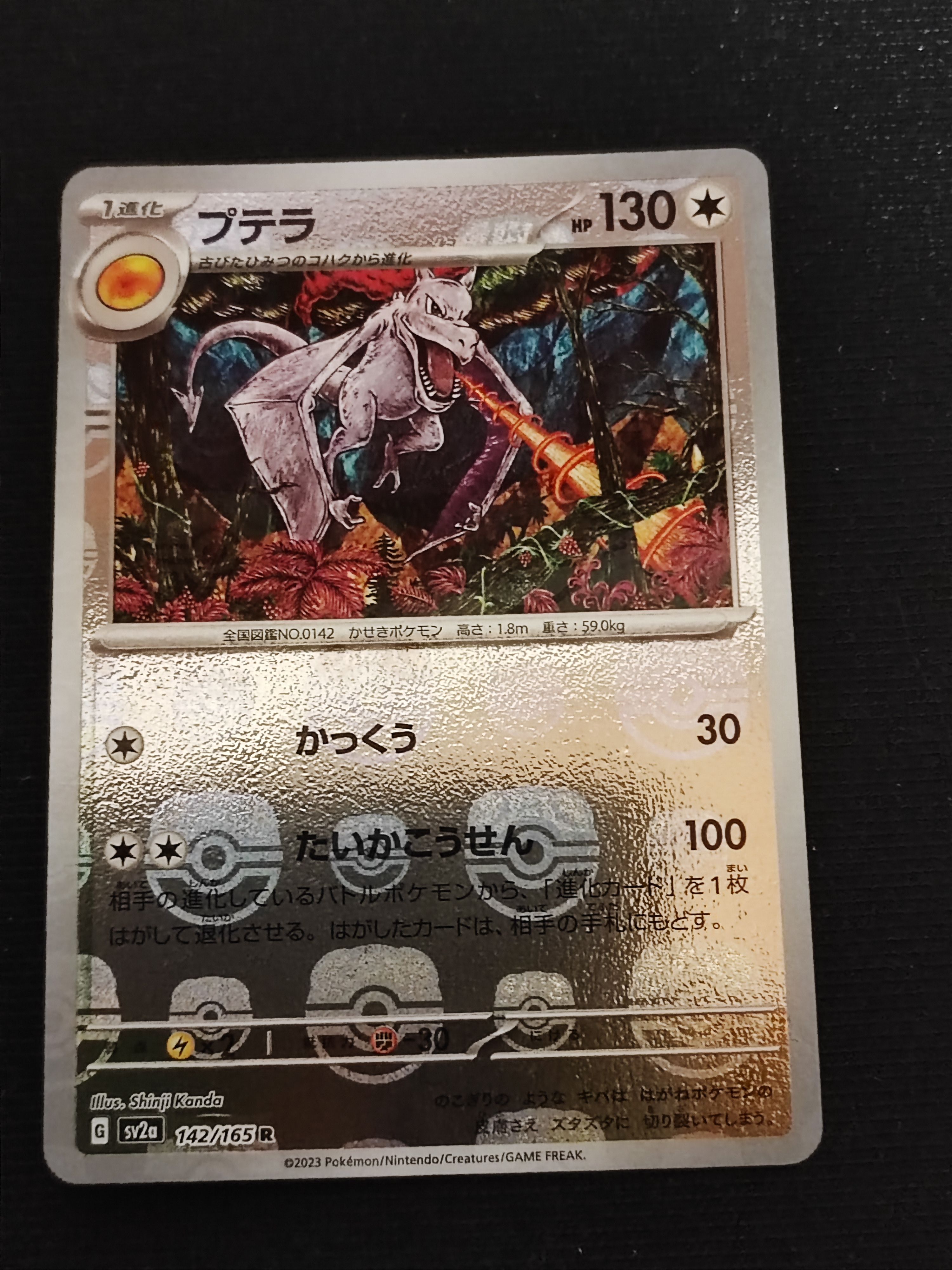プテラ R: マスターボールミラー[SV2a 142/165](強化拡張パック「ポケモンカード151」)