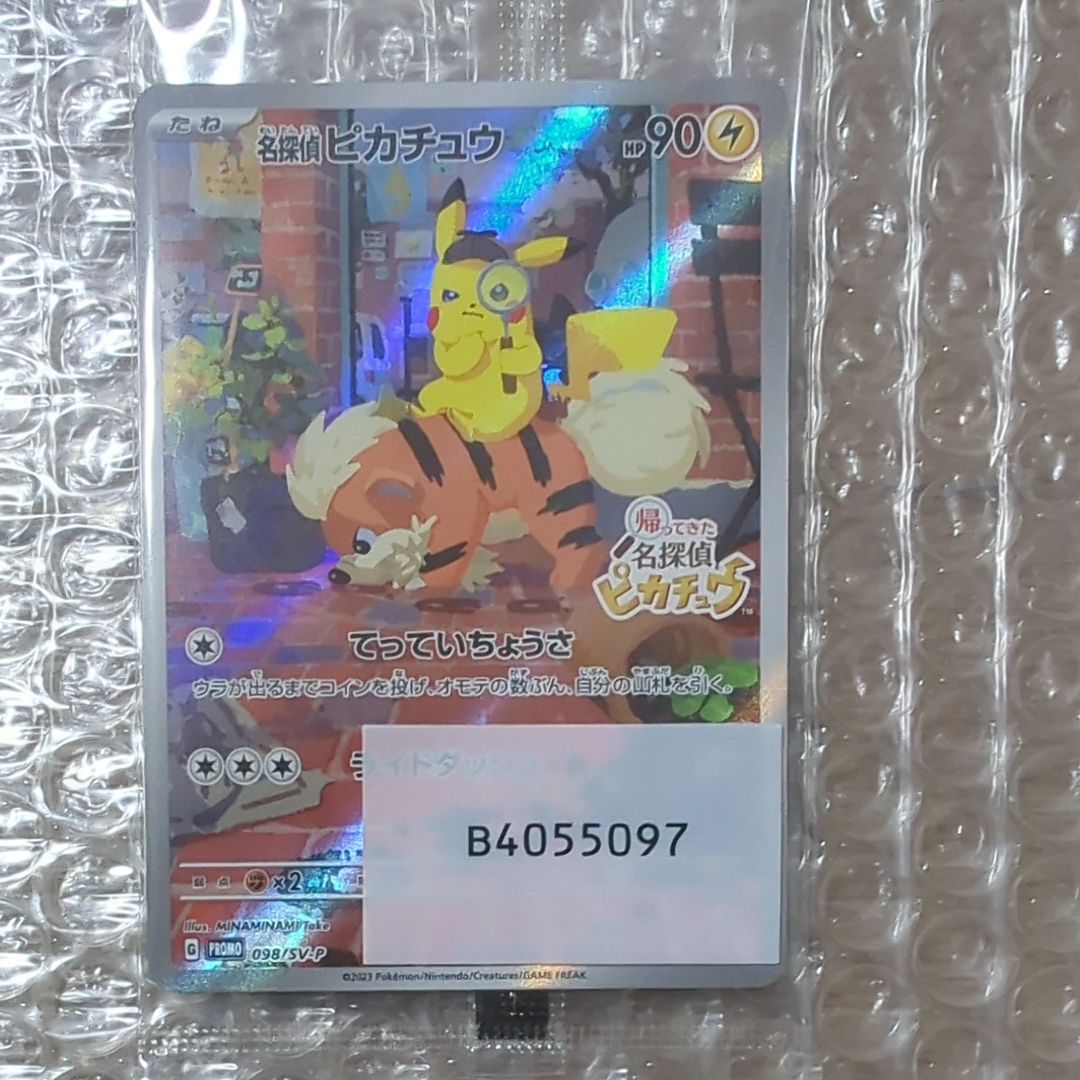 名探偵ピカチュウ: プロモ [SV-P 098](プロモーションカード「SV-P」)