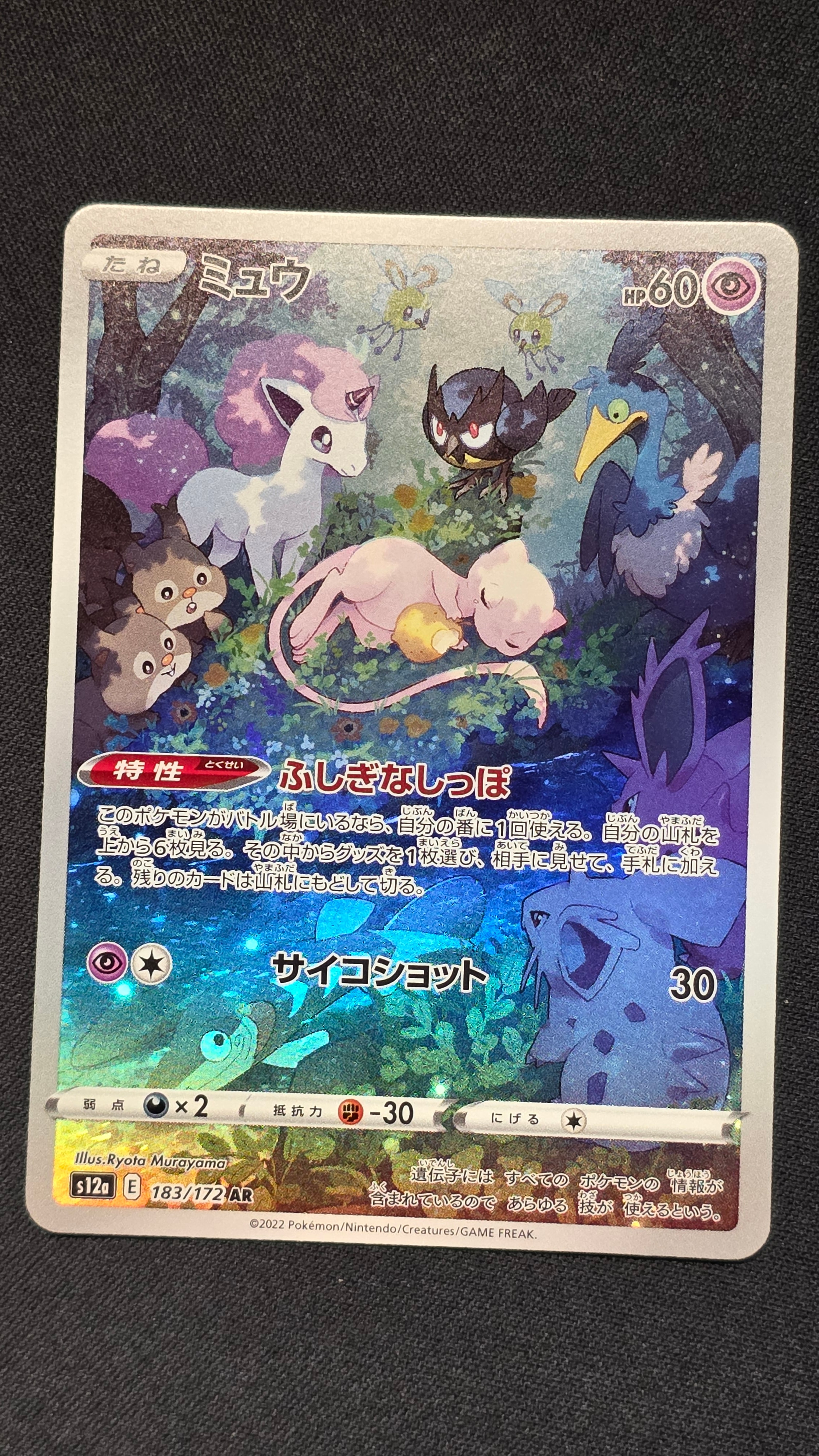 ミュウ AR[s12a 183/172](ハイクラスパック「VSTARユニバース」)