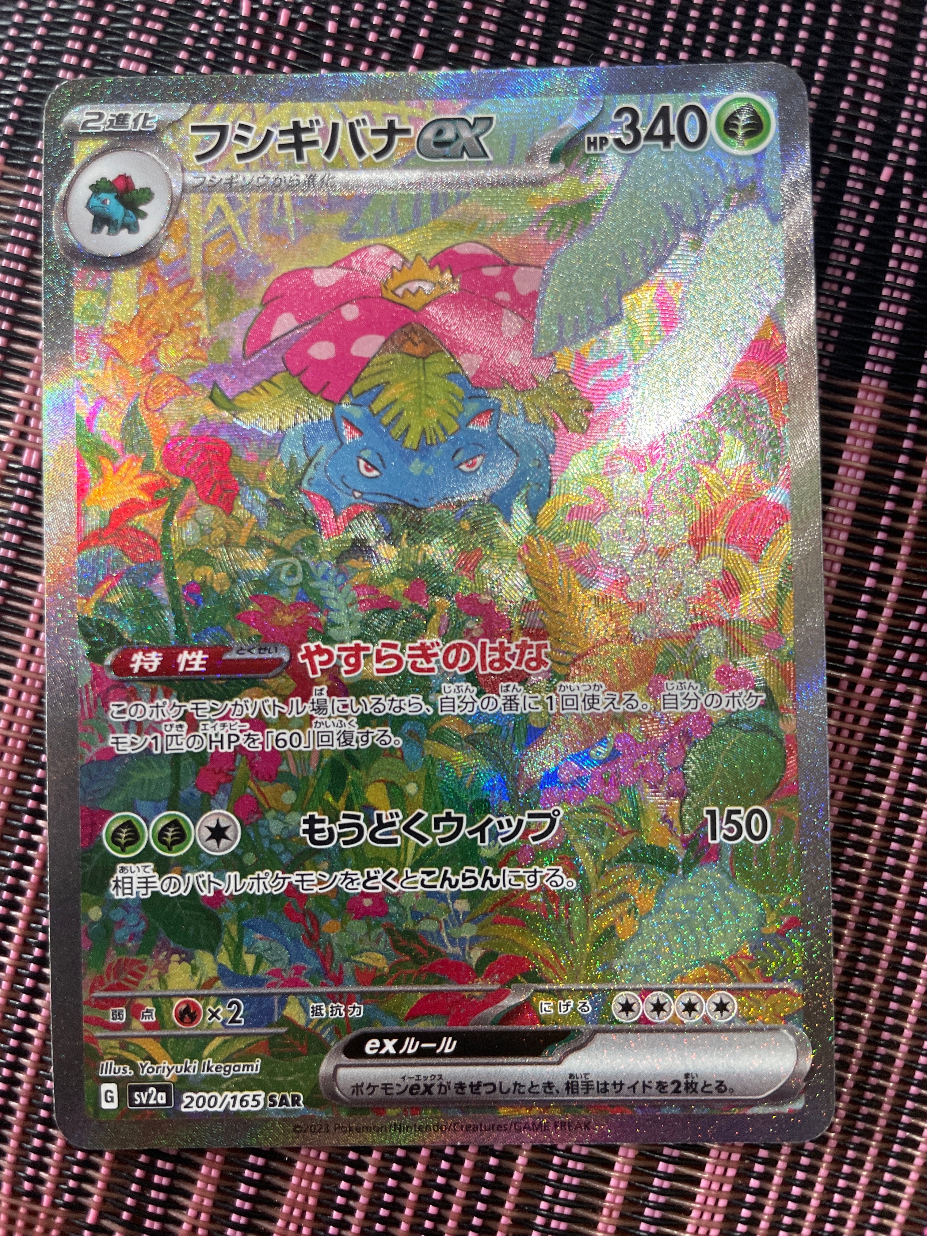 フシギバナex SAR[SV2a 200/165](強化拡張パック「ポケモンカード151」)
