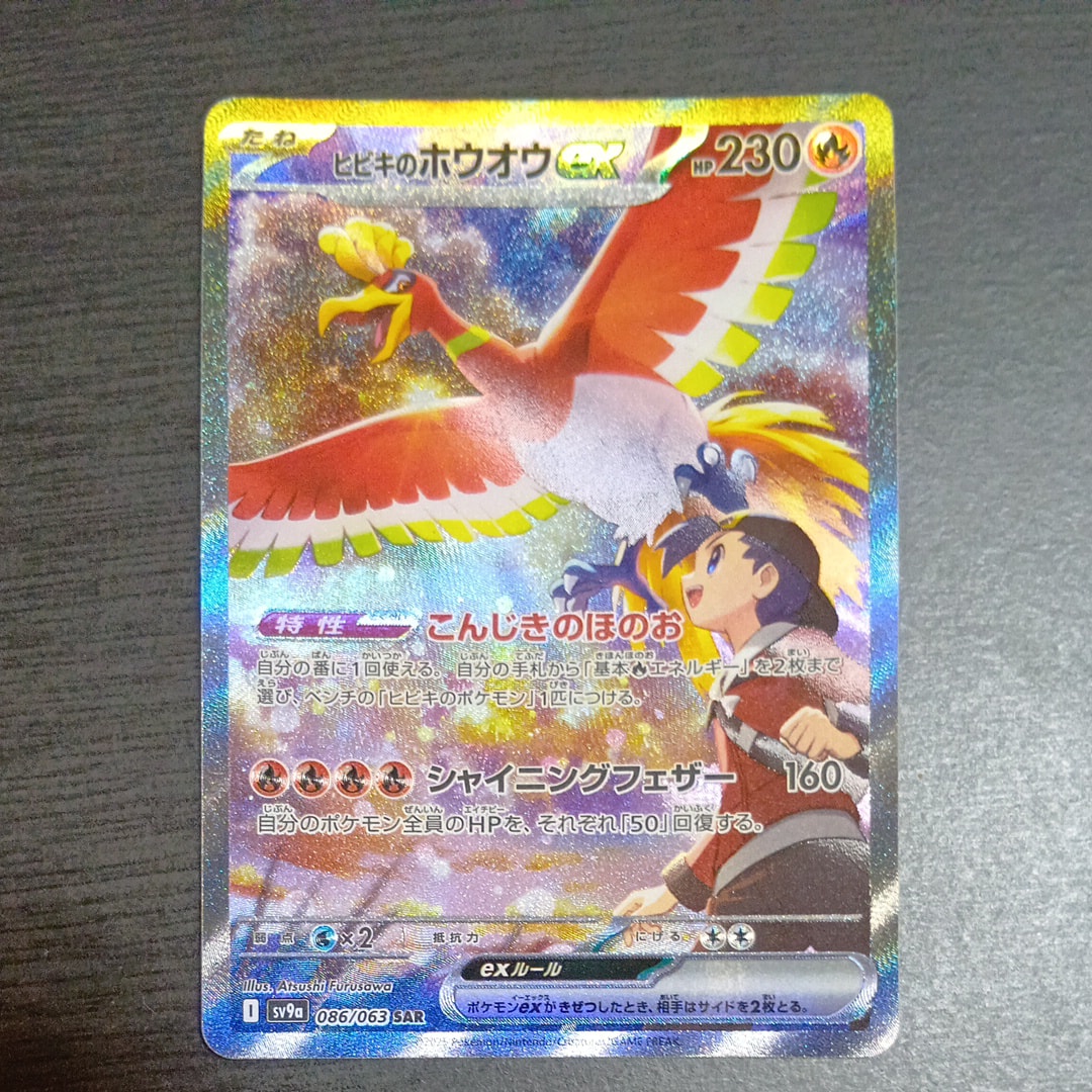 ヒビキのホウオウex SAR [SV9a 086/063](強化拡張パック「熱風のアリーナ」)