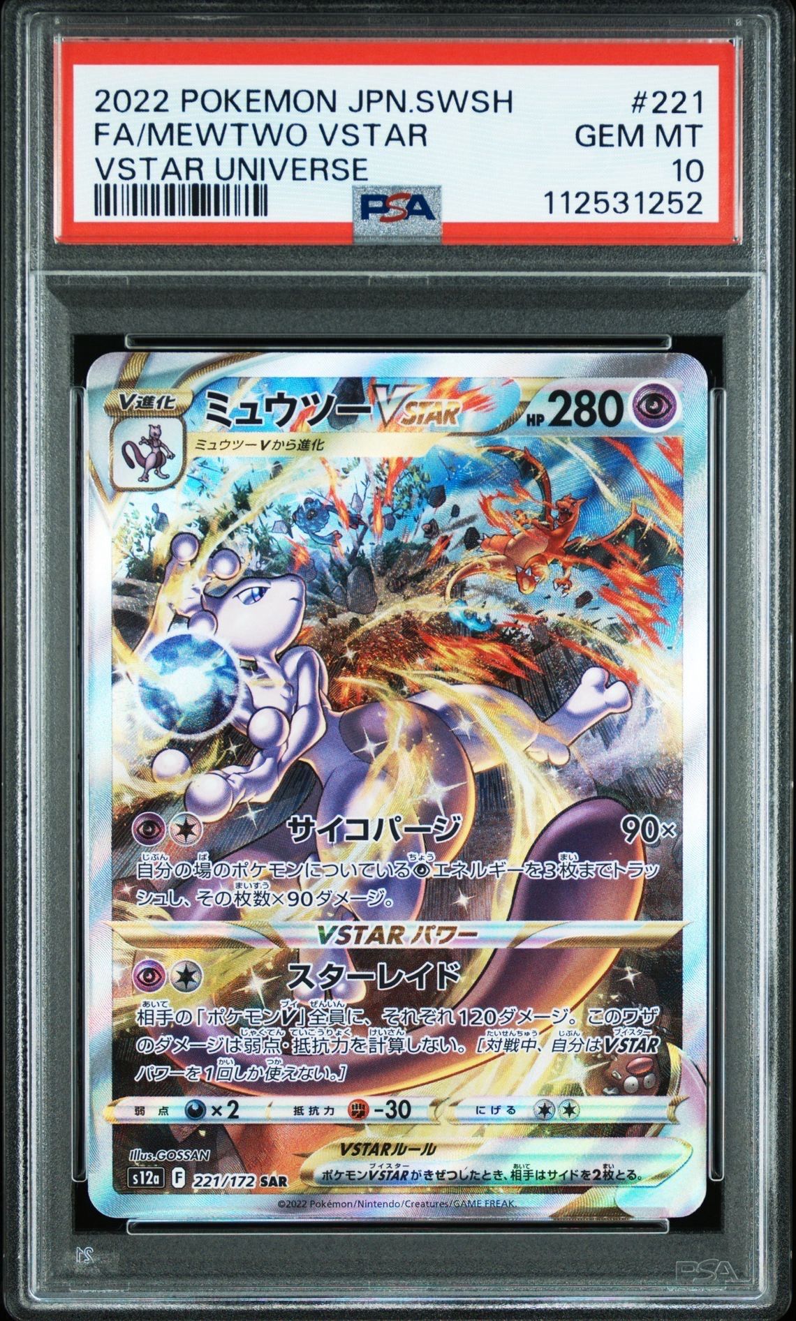 ミュウツーVSTAR SAR[s12a 221/172](ハイクラスパック「VSTARユニバース」)