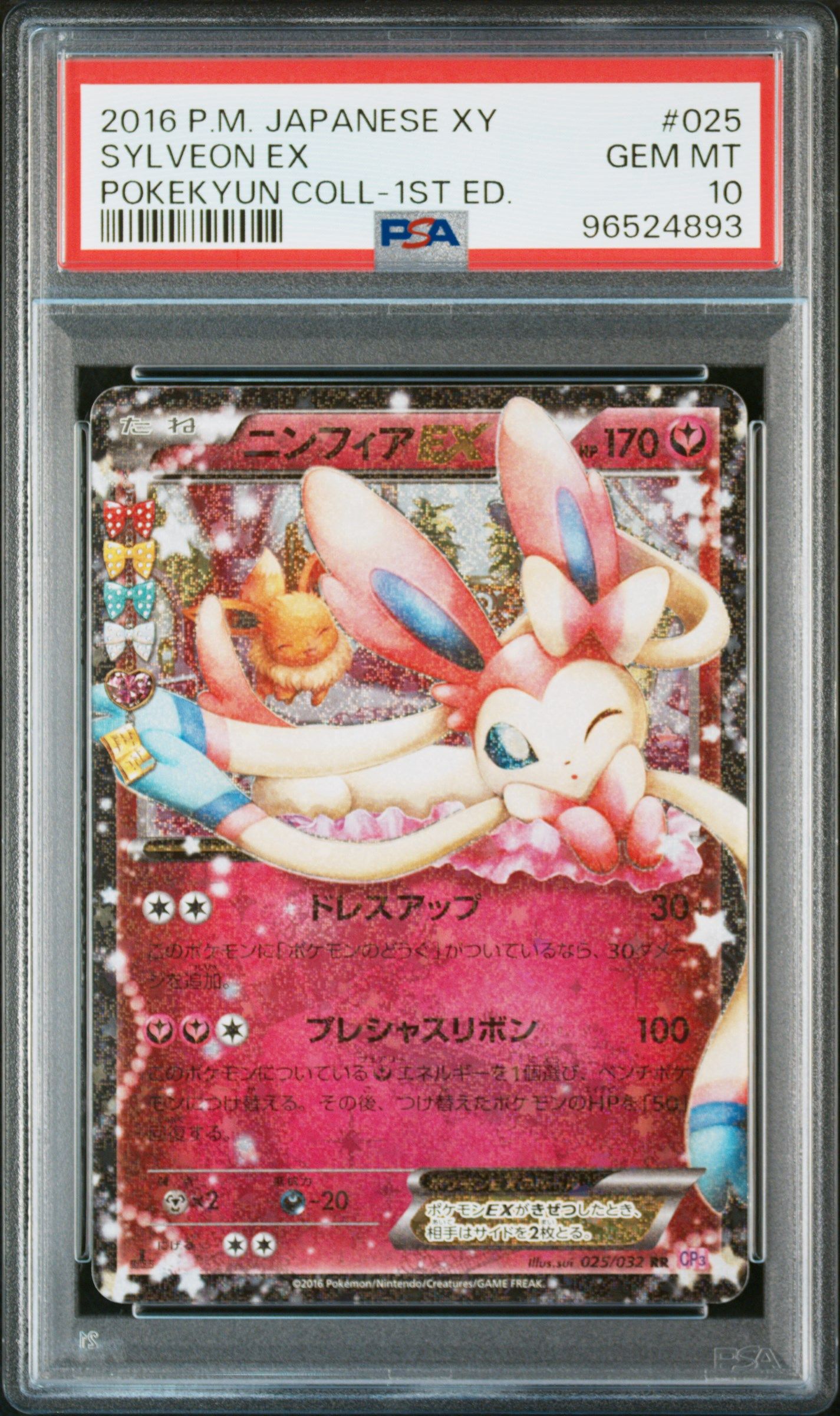 ニンフィアEX RR :1ED [CP3 025/032](コンセプトパック「ポケキュンコレクション」)