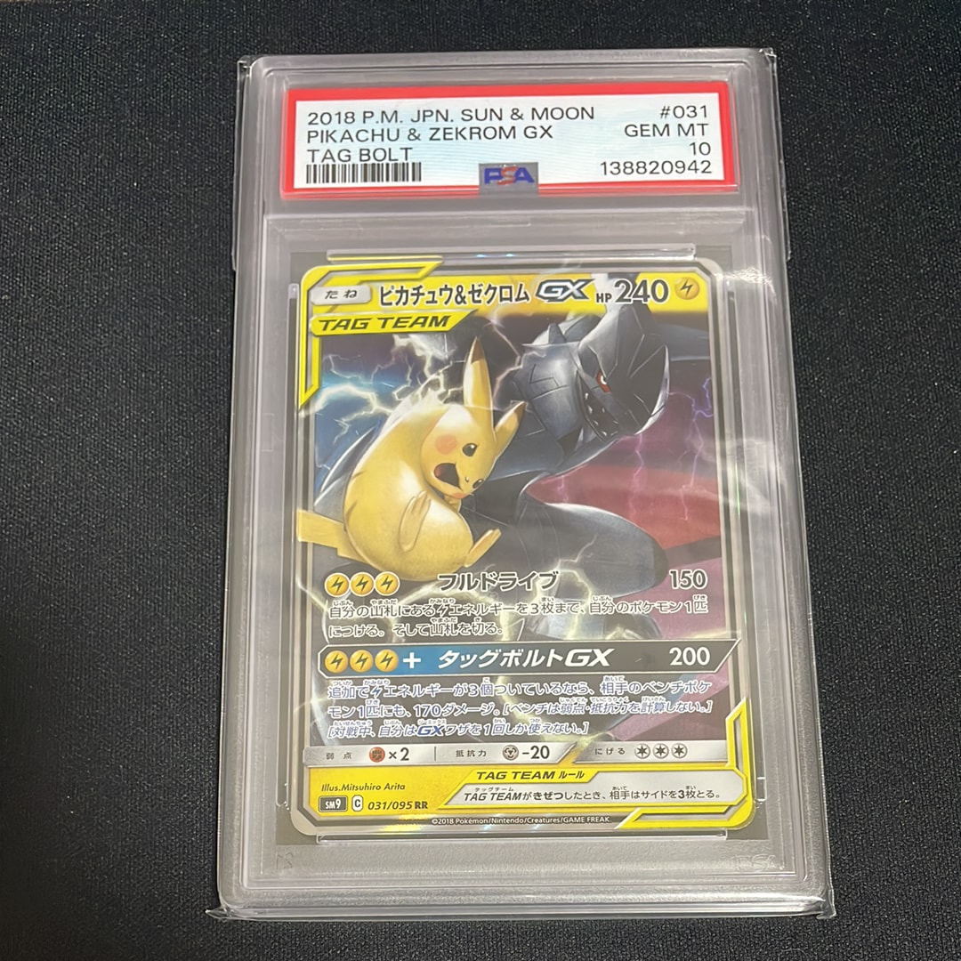 PSA10】ピカチュウ&ゼクロムGX RR [SM9 031/095](拡張パック「タッグ
