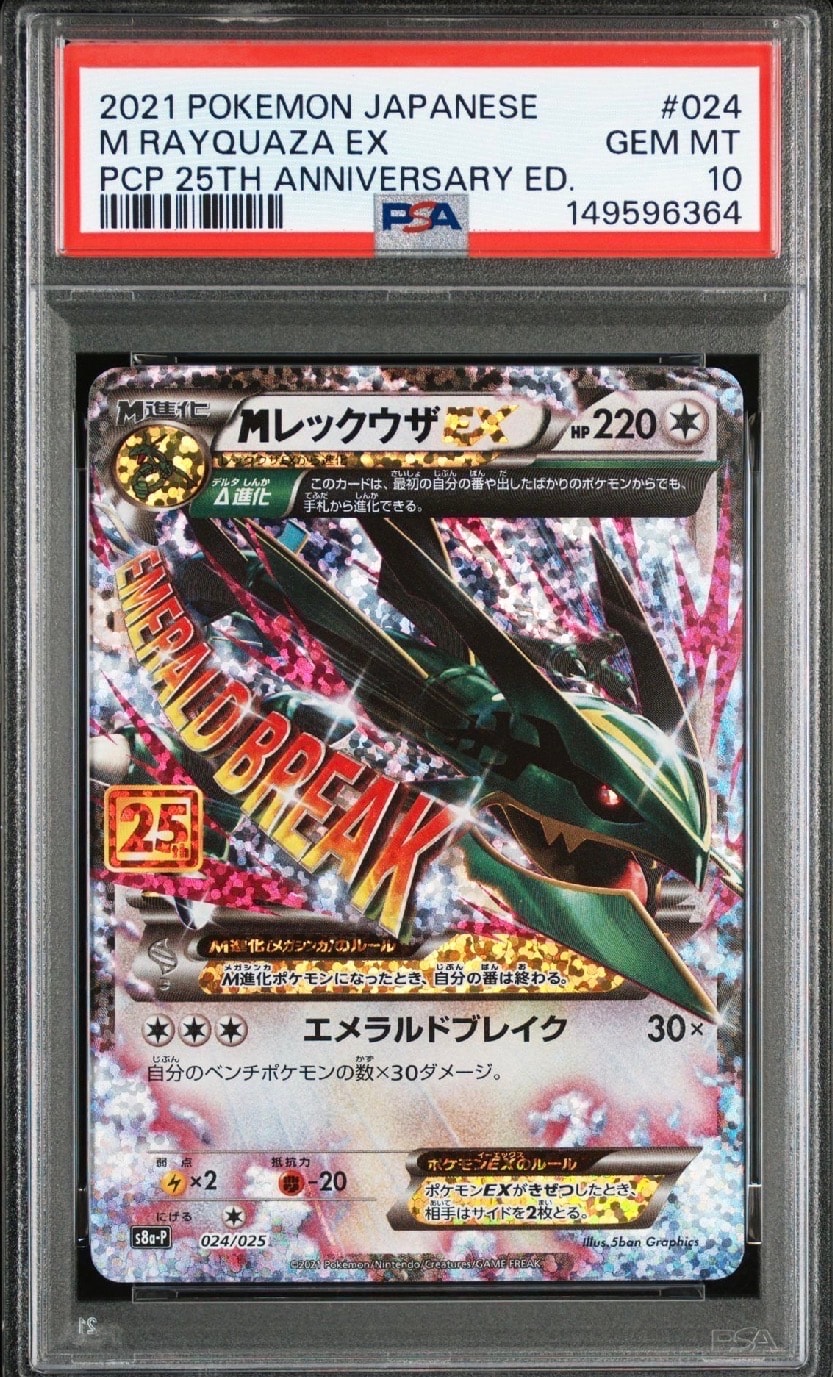 MレックウザEX: プロモ[S8a-P 024/025](プロモカードパック 25th ANNIVERSARY edition)