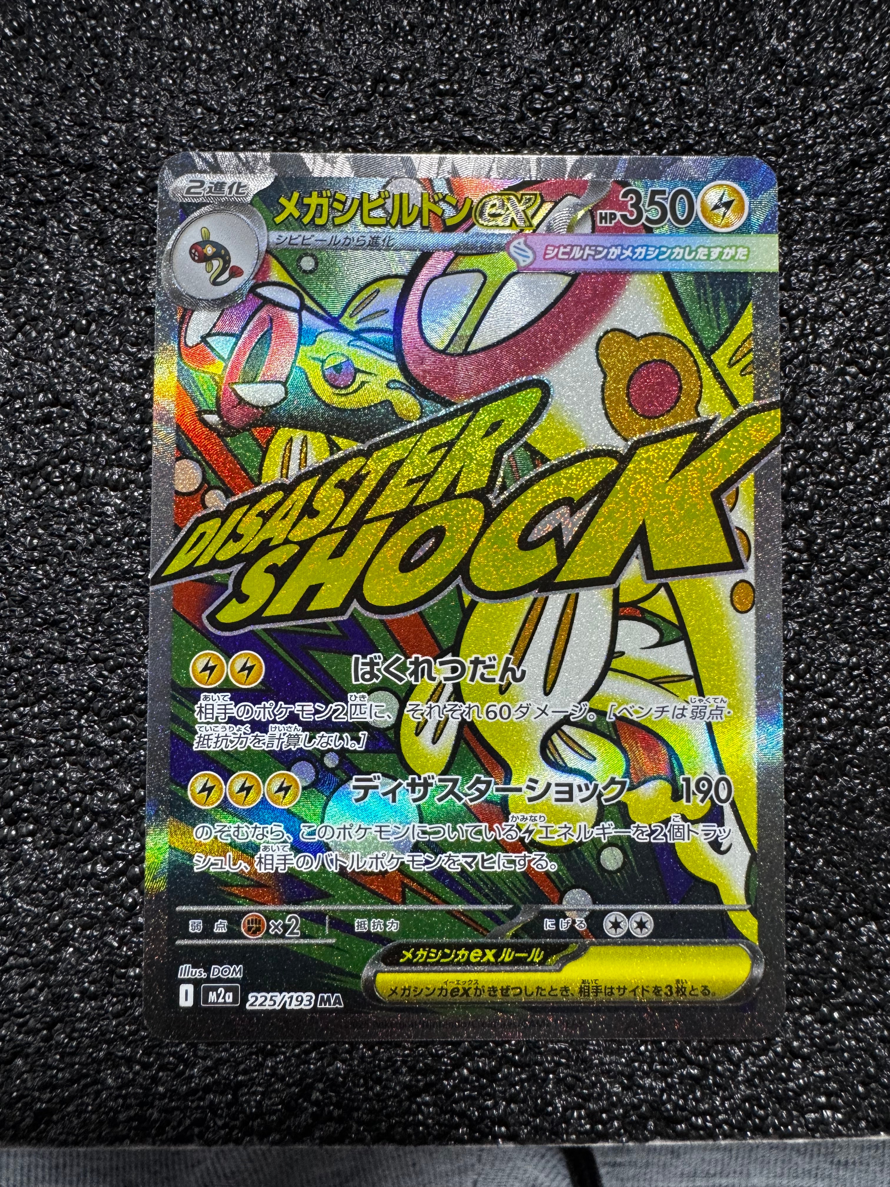 メガシビルドンex MA [M2a 225/193](ハイクラスパック「MEGAドリームex」)