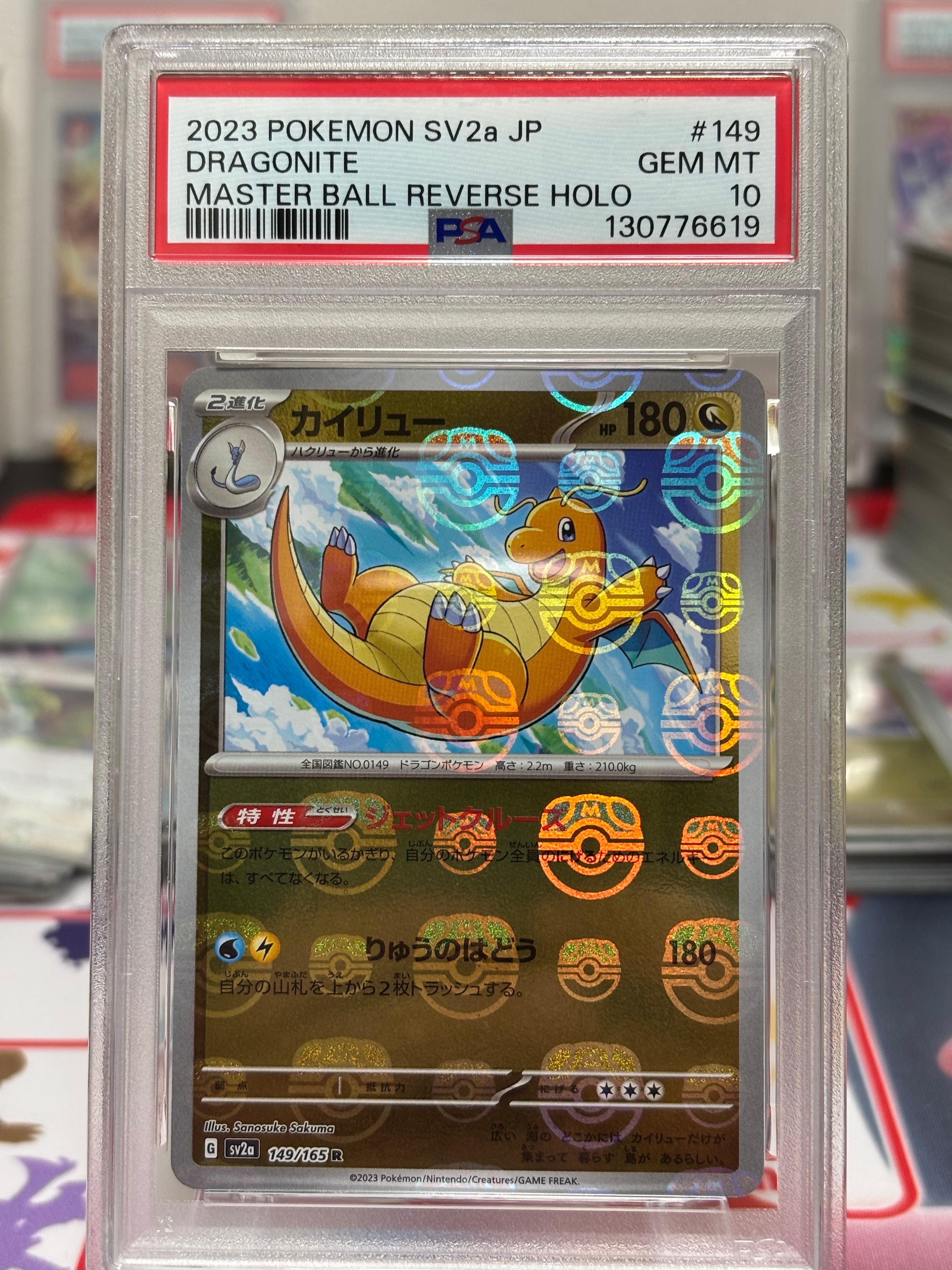 カイリュー R: マスターボールミラー[SV2a 149/165](強化拡張パック「ポケモンカード151」)