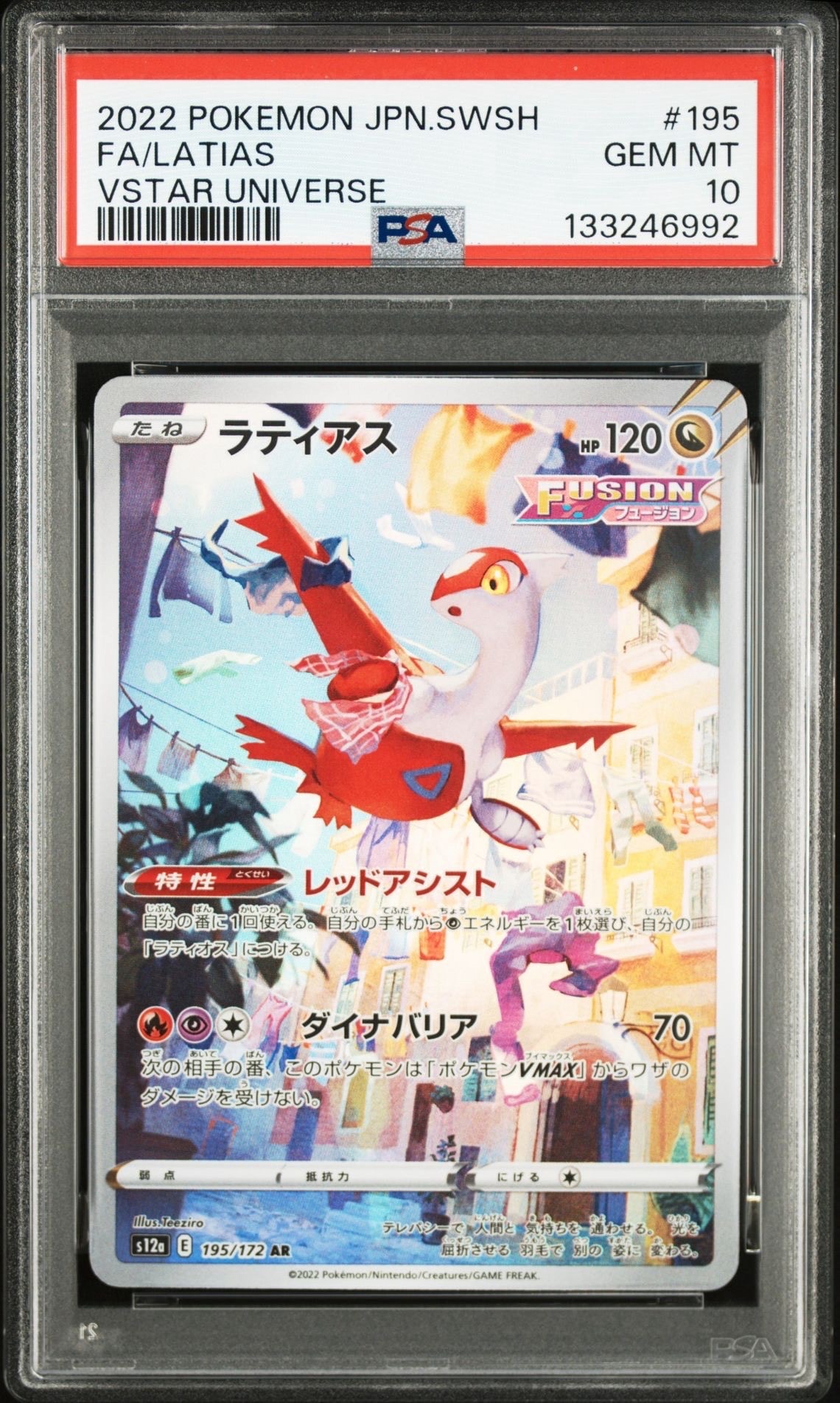 ラティアス AR[s12a 195/172](ハイクラスパック「VSTARユニバース」)