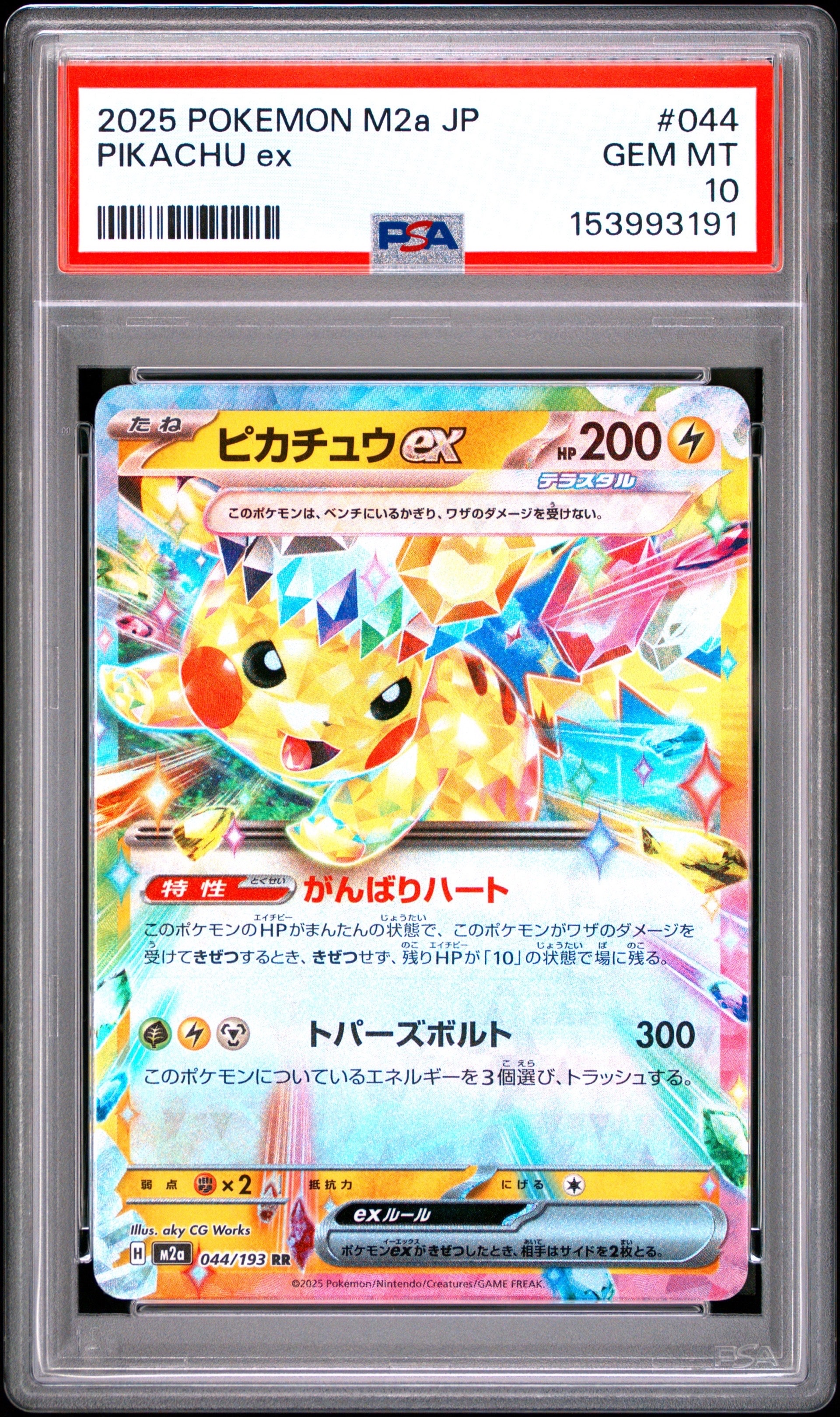 ピカチュウex RR [M2a 044/193](ハイクラスパック「MEGAドリームex」)