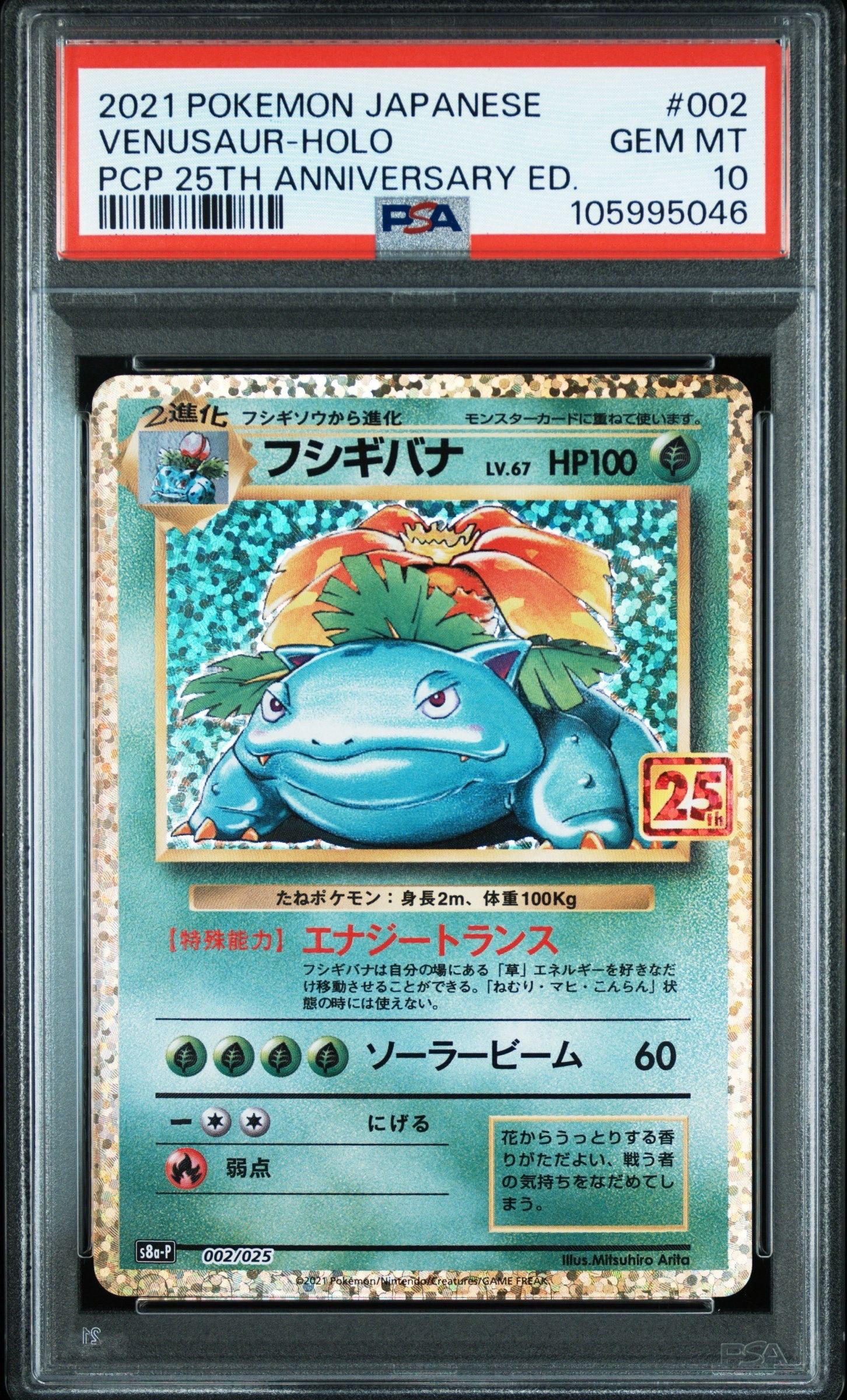 フシギバナ: プロモ[S8a-P 002/025](プロモカードパック 25th ANNIVERSARY edition)