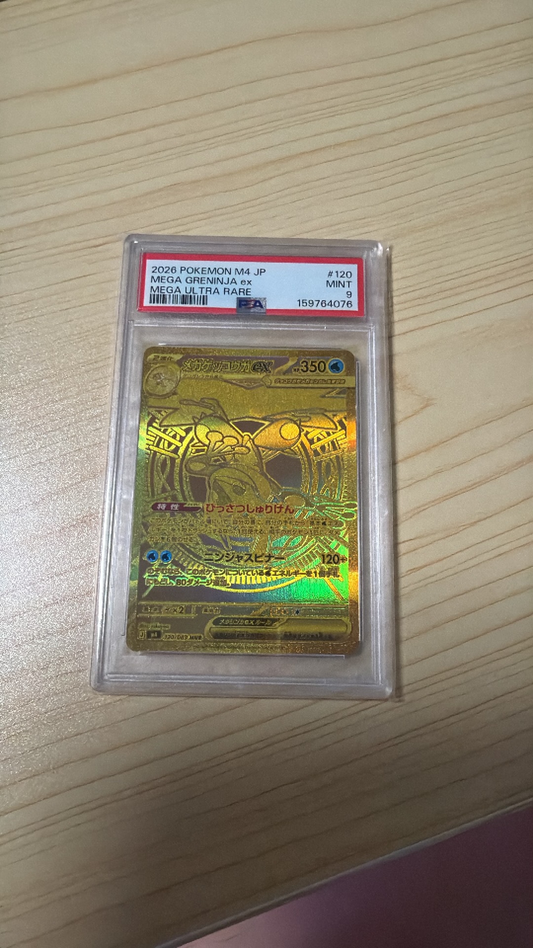 メガゲッコウガex MUR [M4 120/083](拡張パック「ニンジャスピナー」)