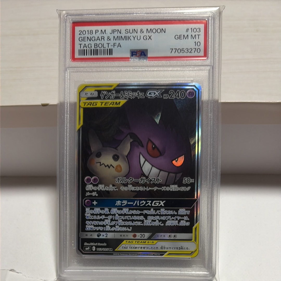 ゲンガー&ミミッキュGX SR: SA[SM9 103/095](拡張パック「タッグボルト」)