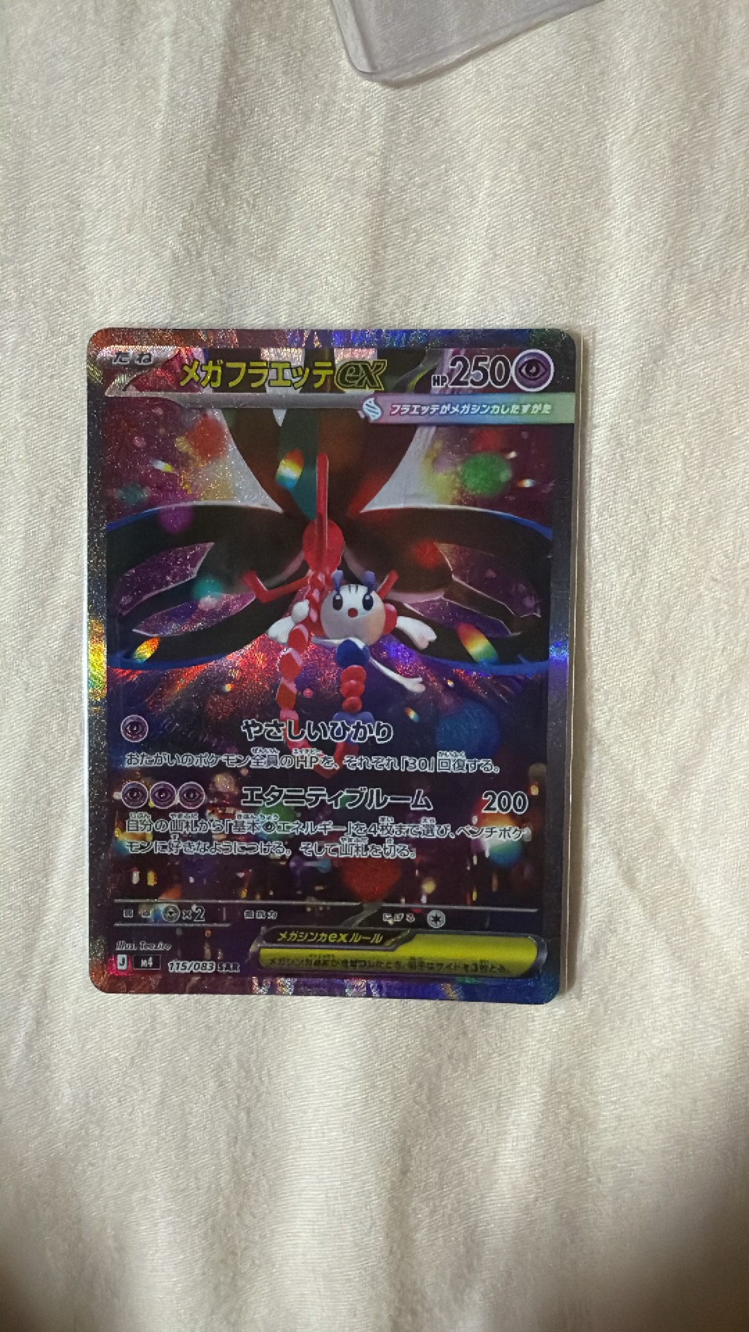 PSA10】メガフラエッテex SAR [M4 115/083](拡張パック「ニンジャ