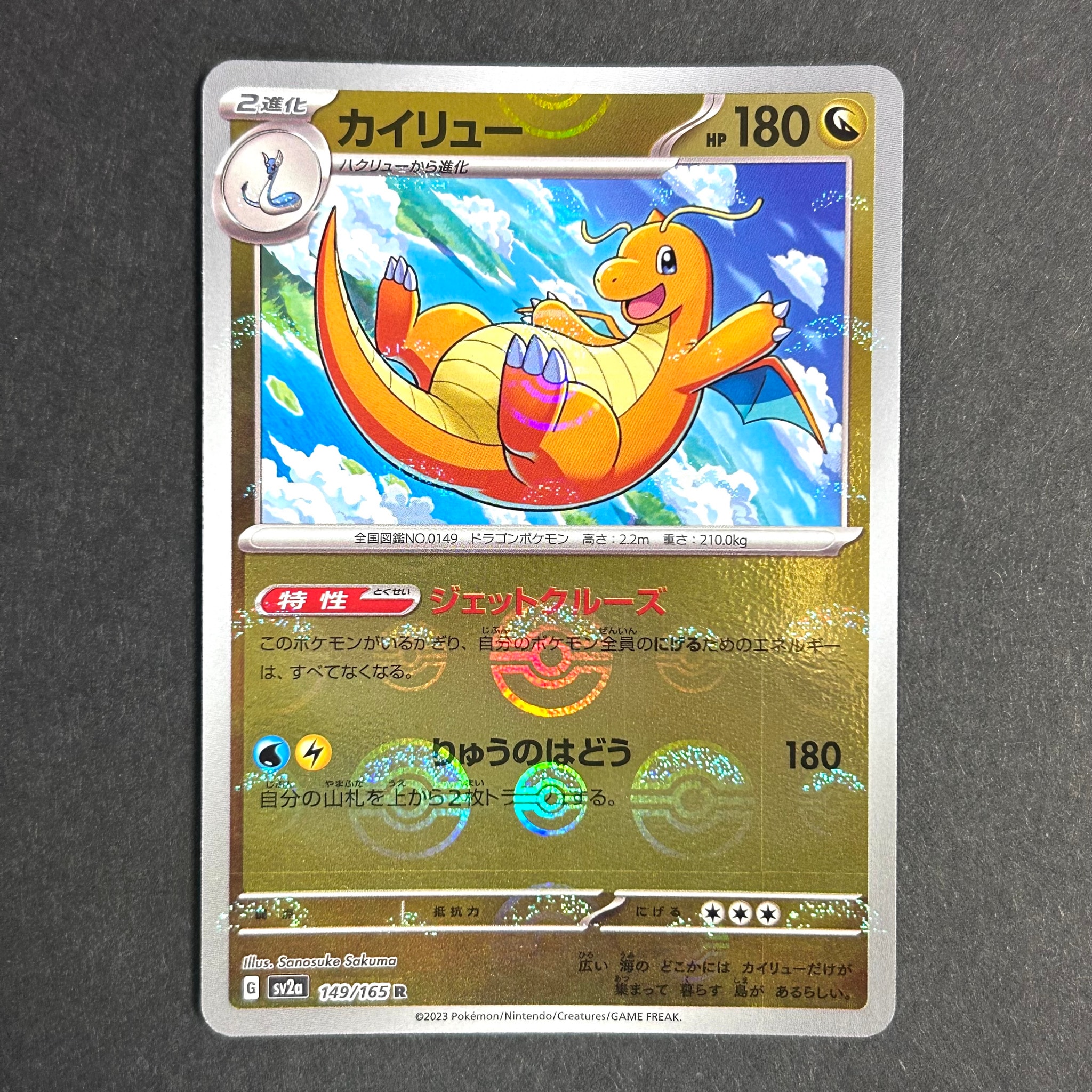 カイリュー R: モンスターボールミラー[SV2a 149/165](強化拡張パック「ポケモンカード151」)