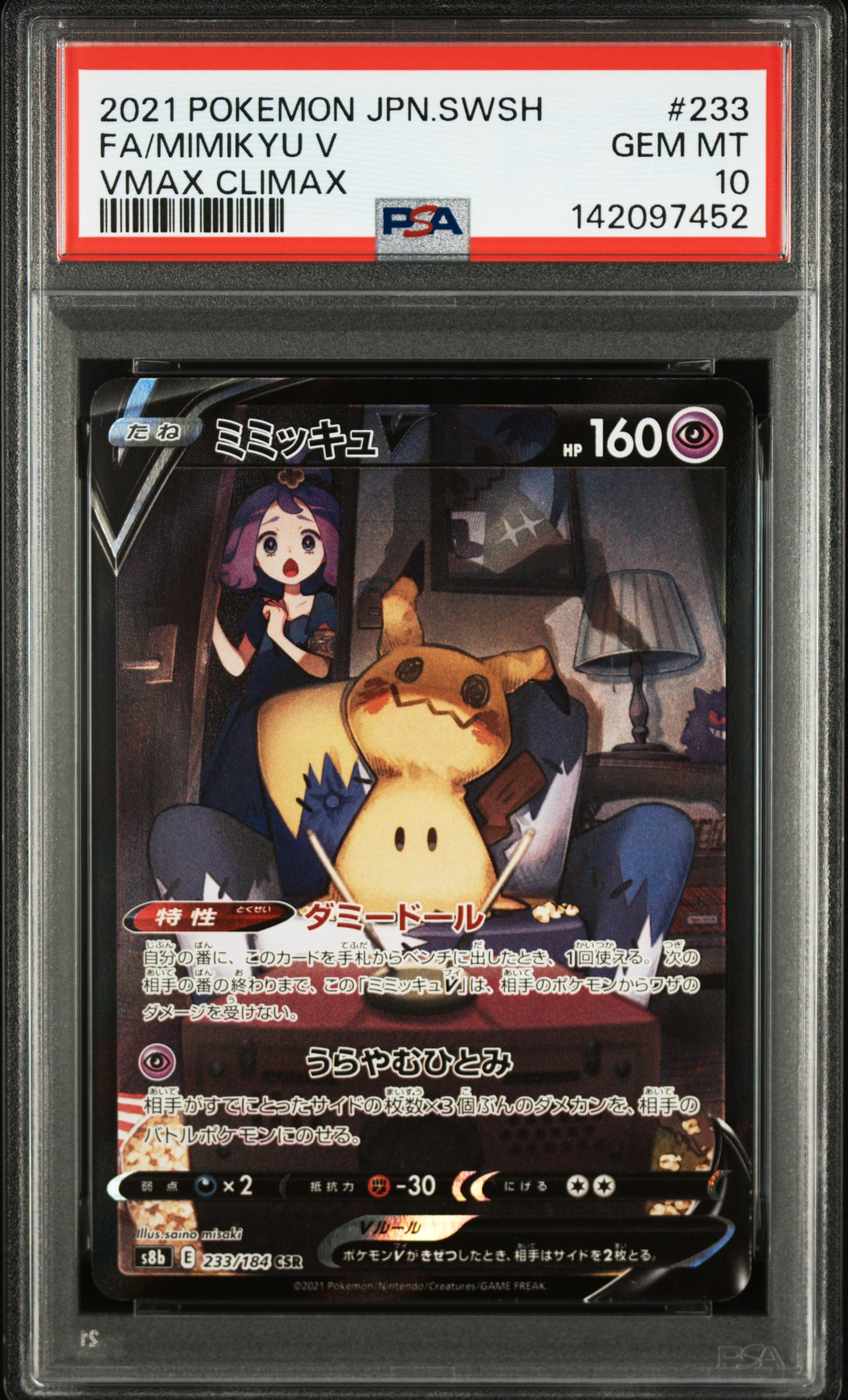 ミミッキュV (アセロラ) CSR[s8b 233/184](ハイクラスパック「VMAXクライマックス」)