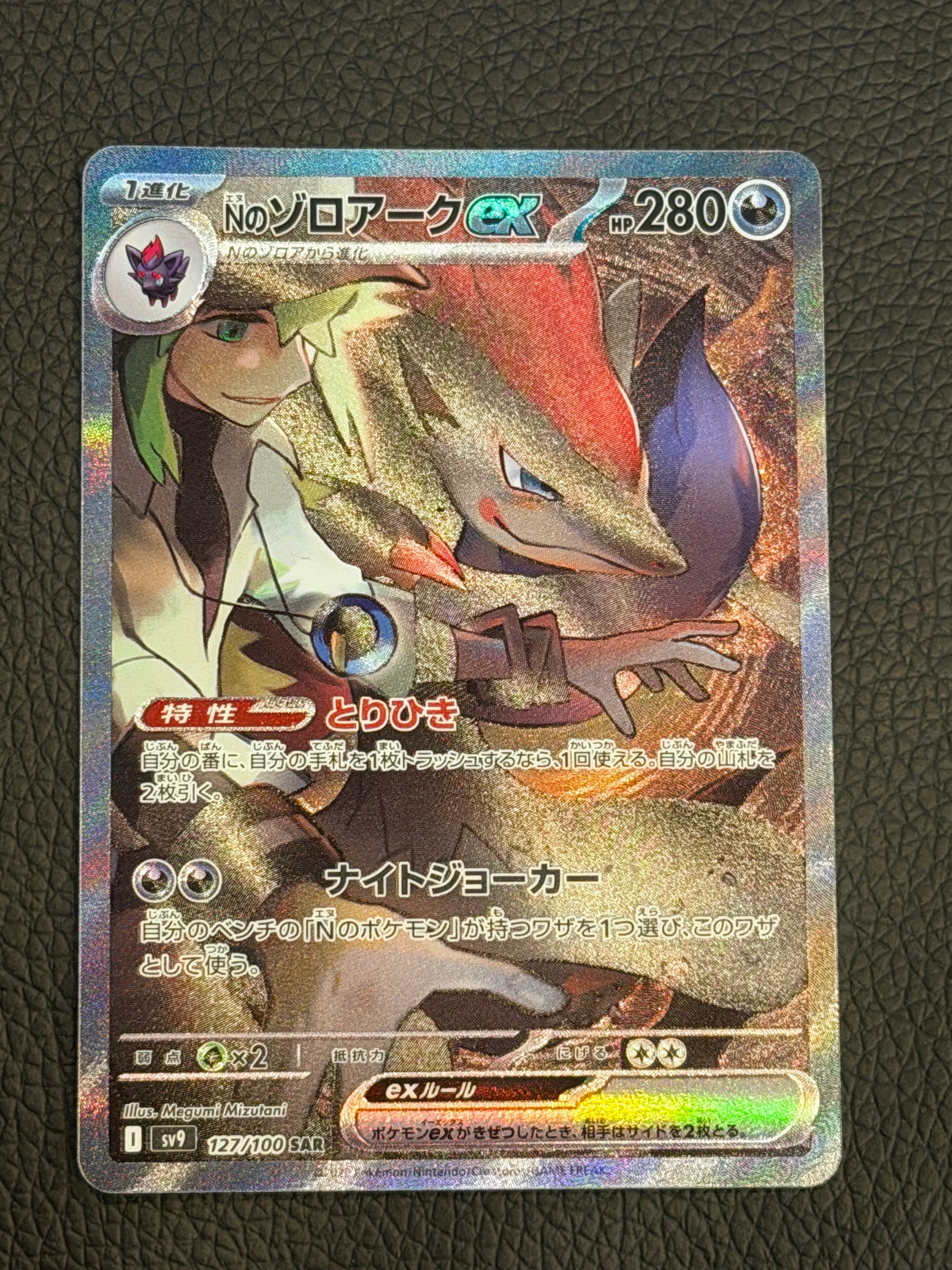 Nのゾロアークex SAR [SV9 127/100](拡張パック「バトルパートナーズ