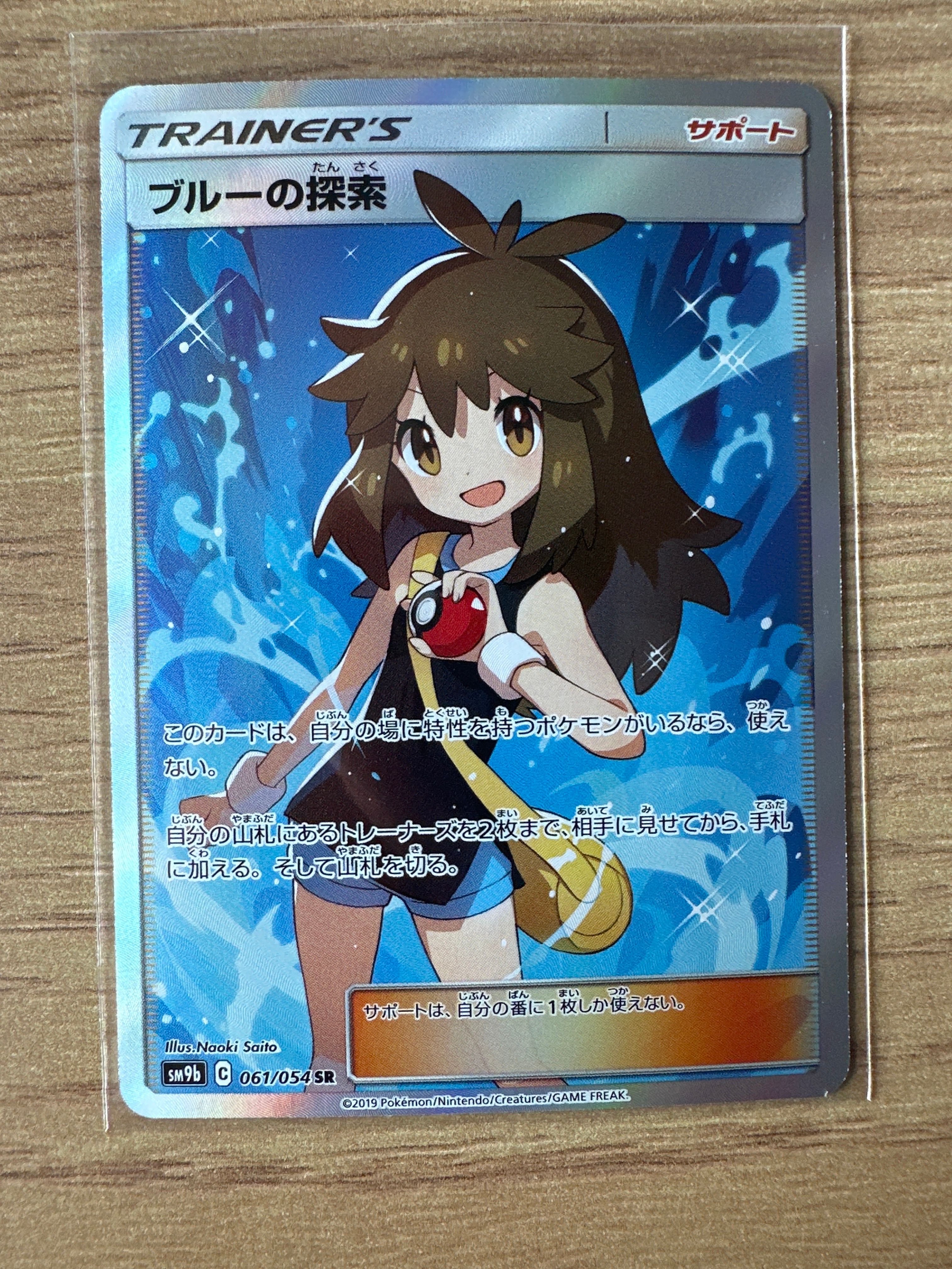 ブルーの探索 SR[SM9b 061/054](強化拡張パック「フルメタルウォール」)