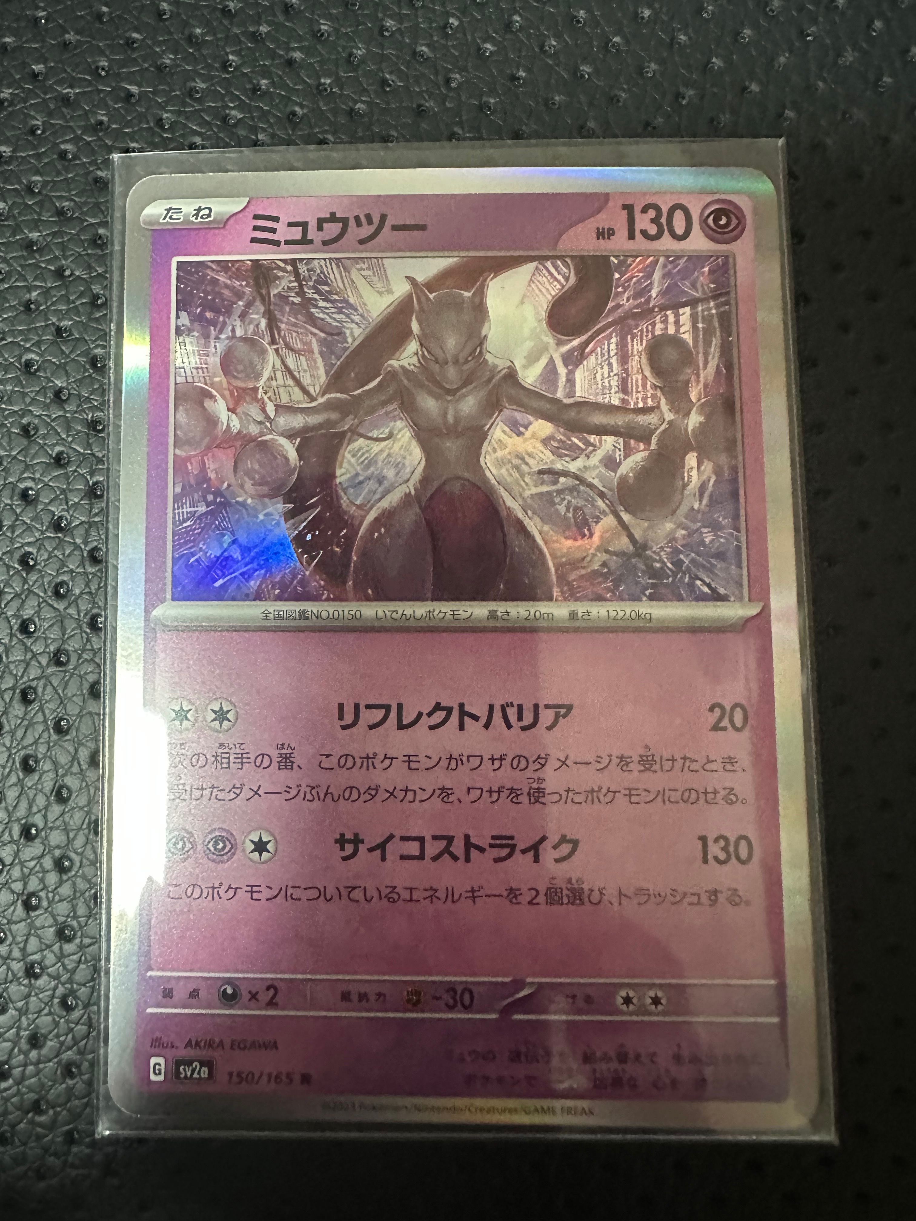 ミュウツー R[SV2a 150/165](強化拡張パック「ポケモンカード151」)