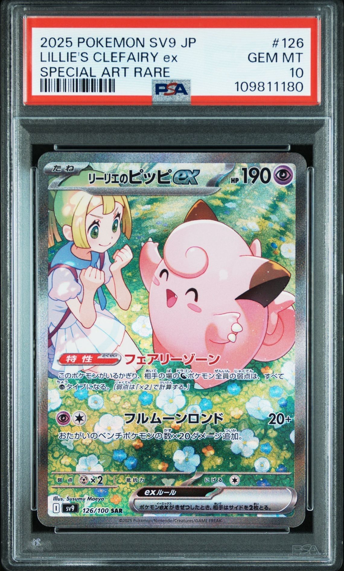 リーリエのピッピex SAR [SV9 126/100](拡張パック「バトルパートナーズ」)