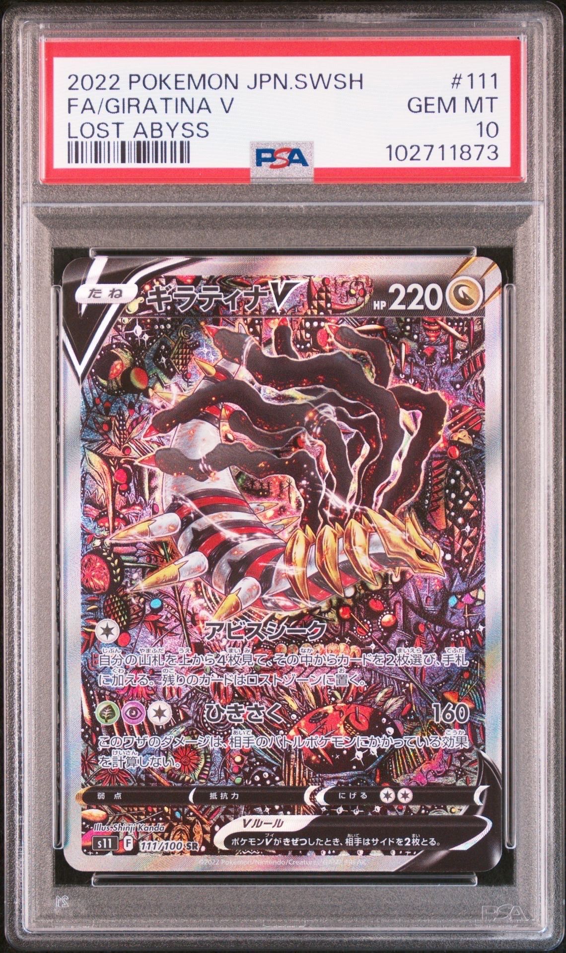 ギラティナV SR: SA[S11 111/100](拡張パック「ロストアビス」)