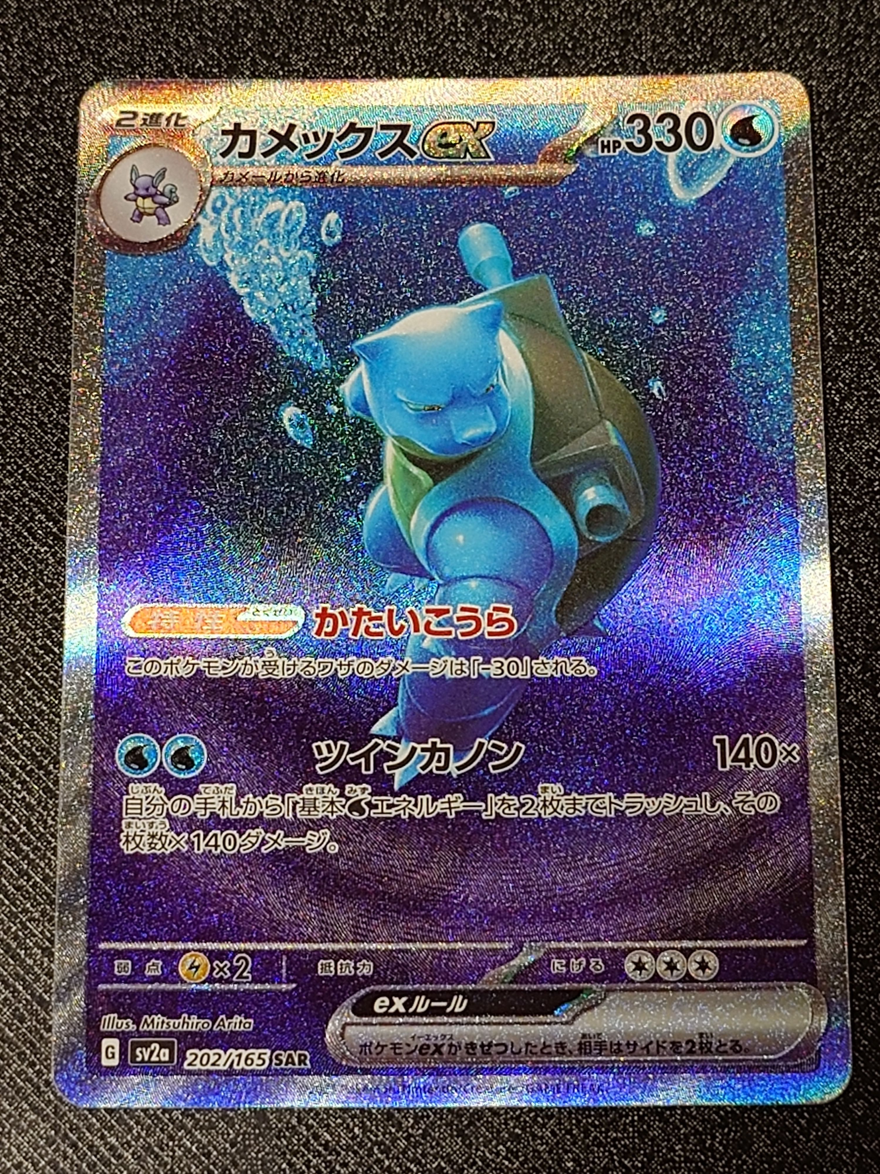カメックスex SAR[SV2a 202/165](強化拡張パック「ポケモンカード151」)