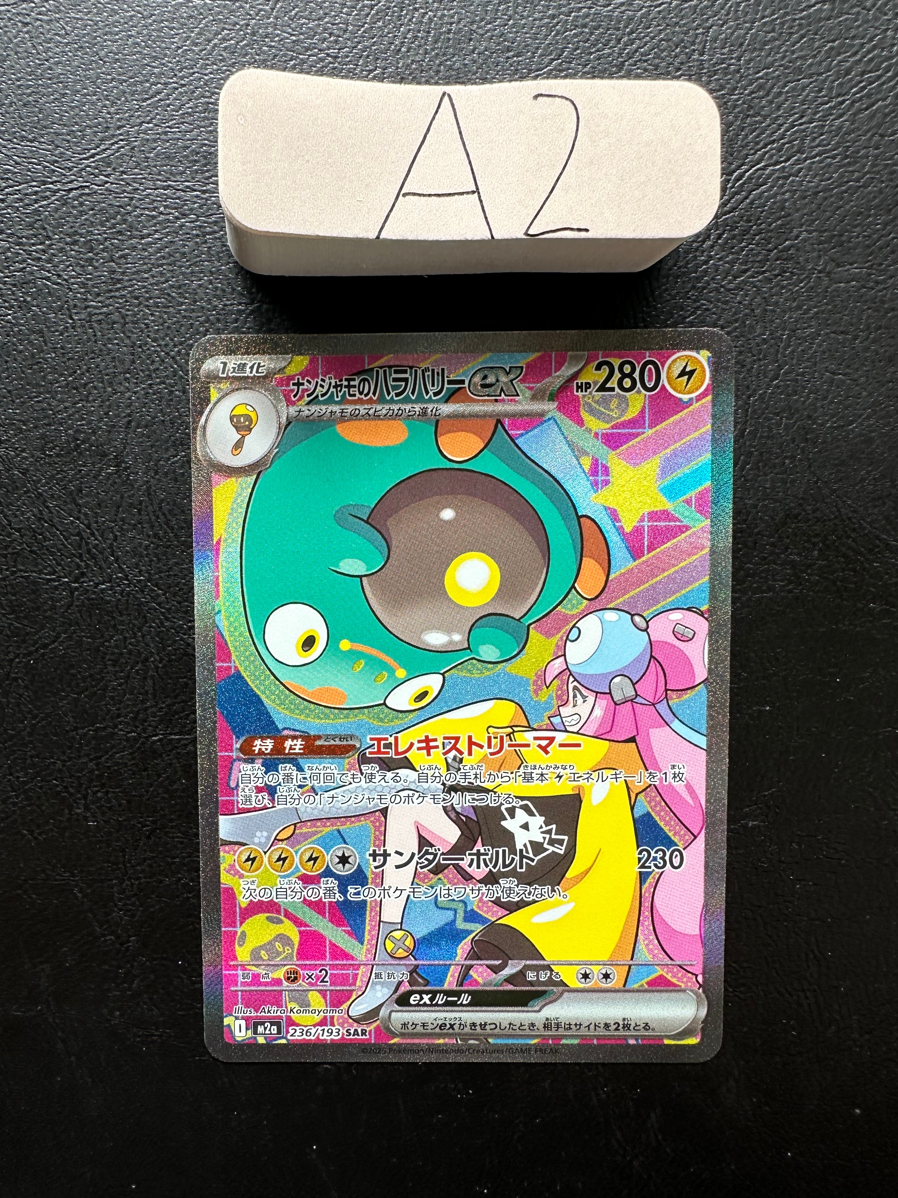 ナンジャモのハラバリーex SAR [M2a 236/193](ハイクラスパック「MEGAドリームex」)