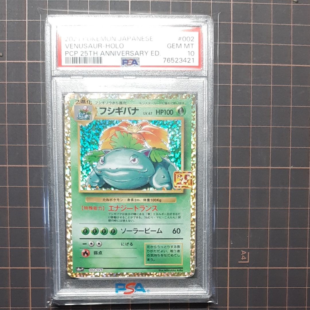 フシギバナ: プロモ[S8a-P 002/025](プロモカードパック 25th ANNIVERSARY edition)
