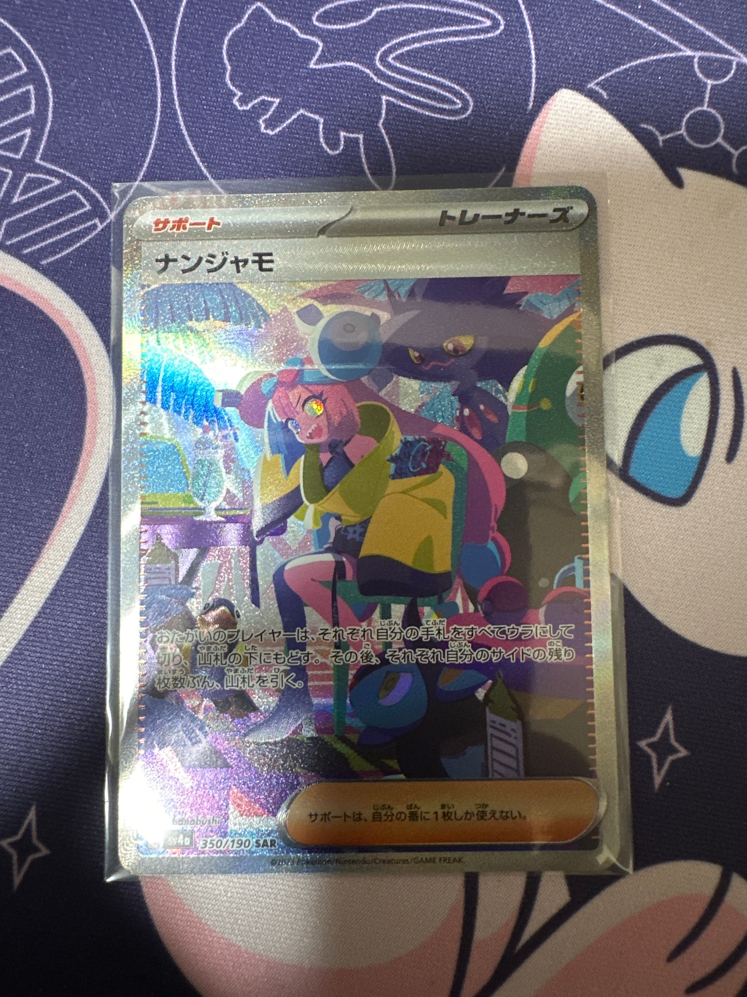 ナンジャモ SAR [SV4a 350/190](ハイクラスパック「シャイニートレジャーex」)