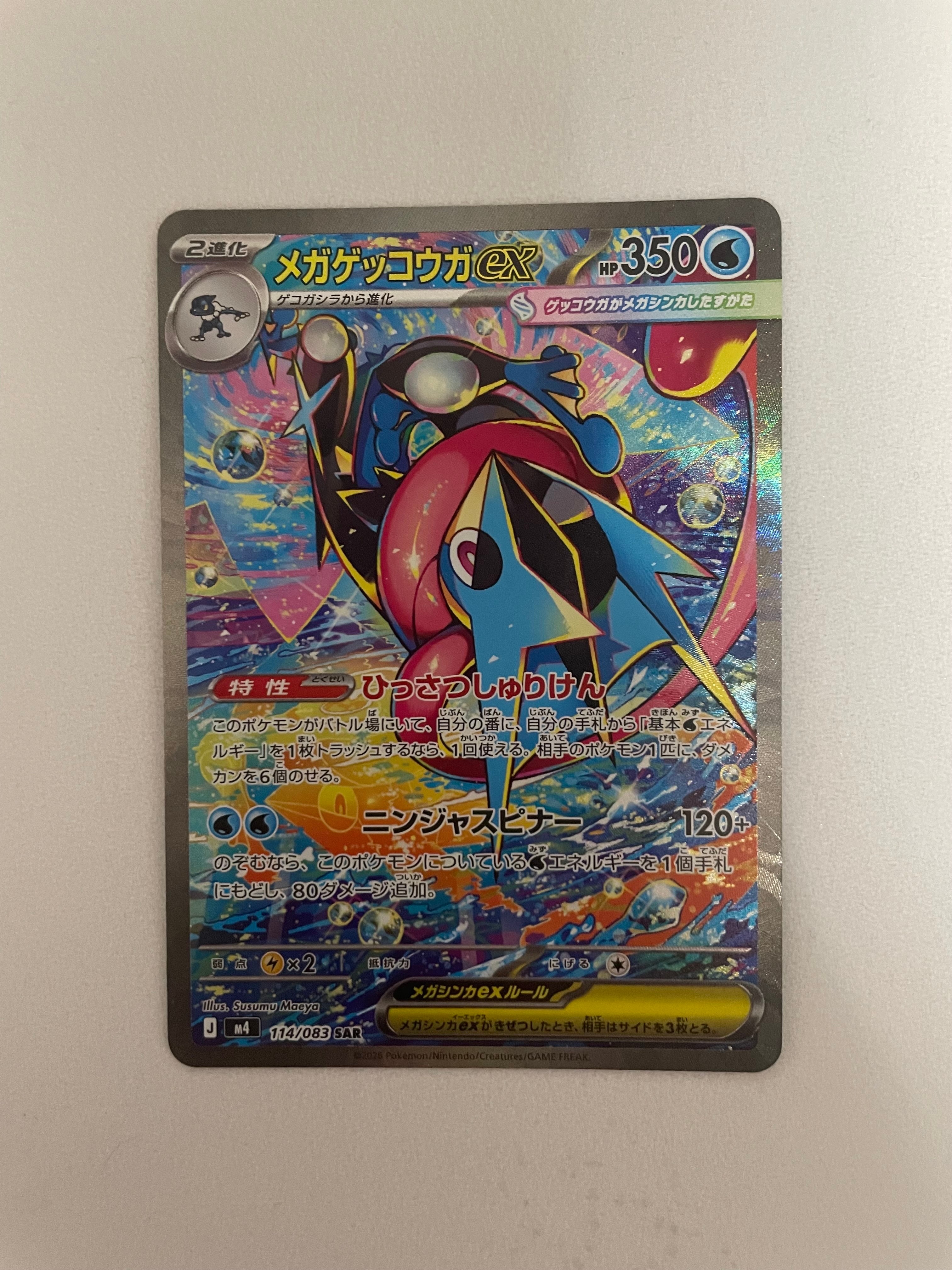 メガゲッコウガex SAR [M4 114/083](拡張パック「ニンジャスピナー」)