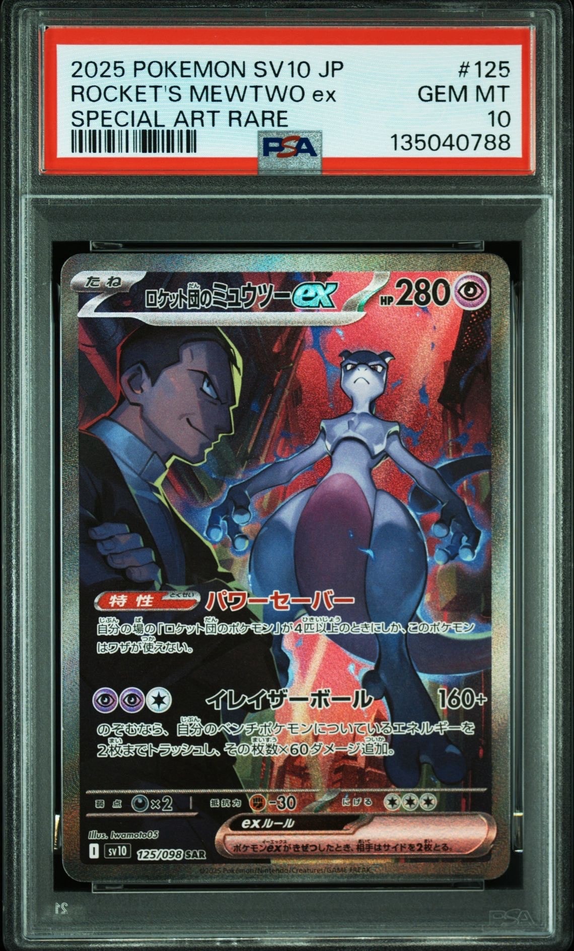 ロケット団のミュウツーex SAR [SV10 125/098](拡張パック「ロケット団の栄光」)
