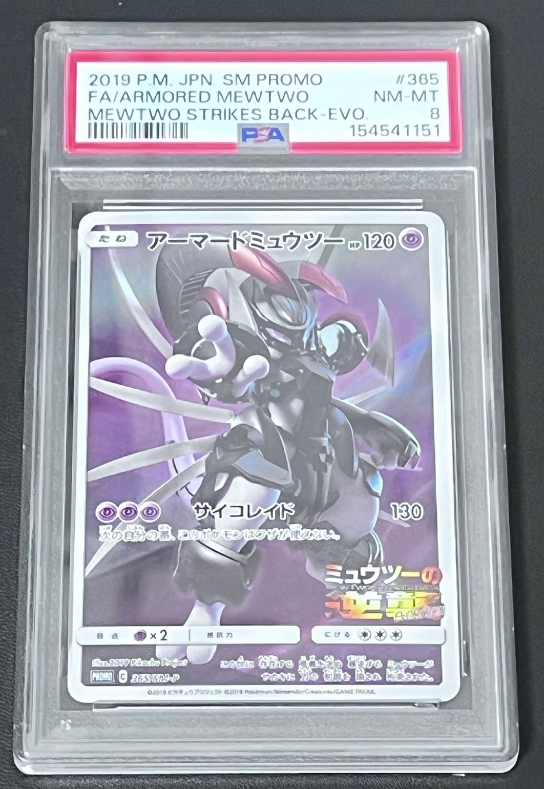 アーマードミュウツー: プロモ (開封済) [SM-P 365](プロモーション