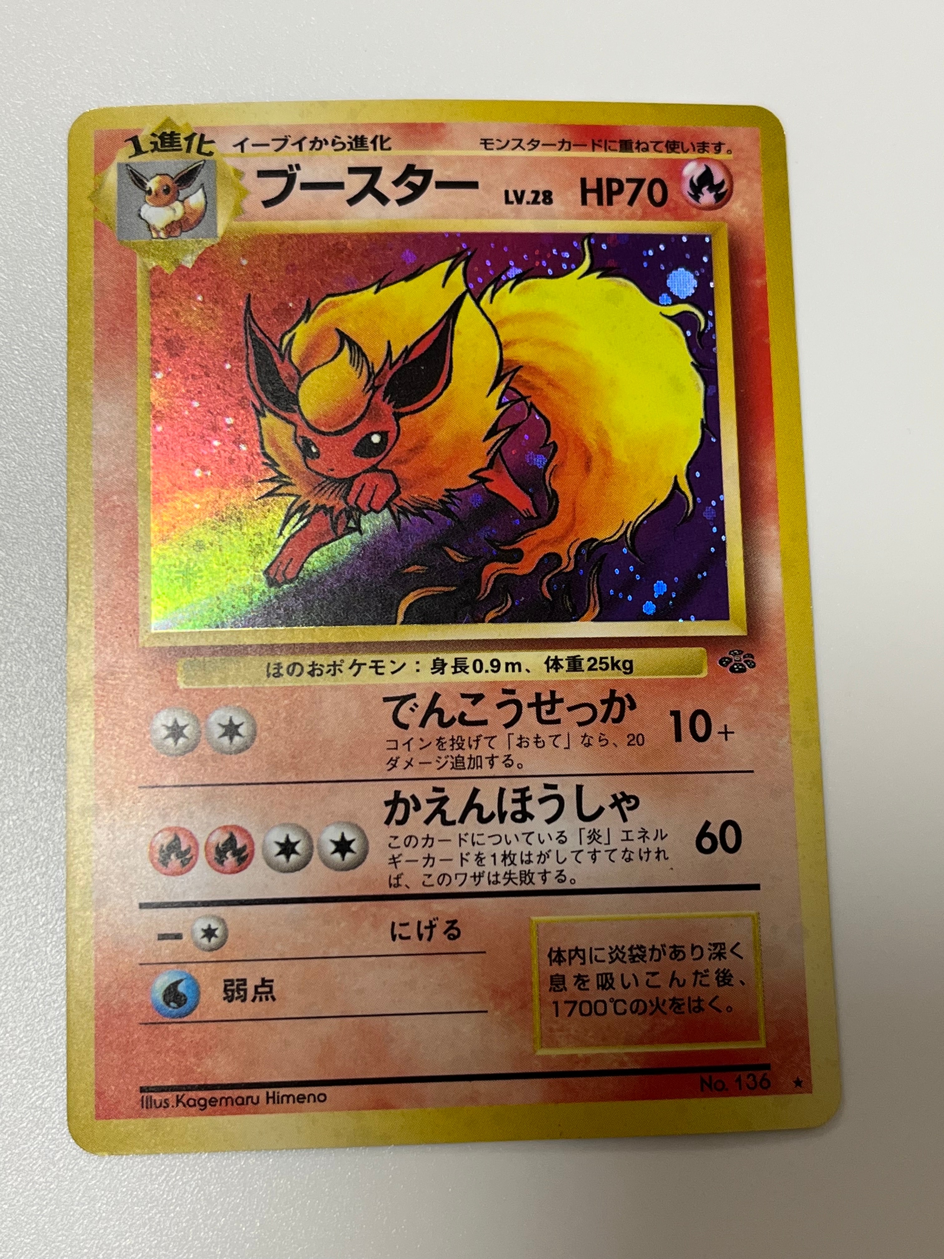 ブースター ★ : 旧裏 [PMCG2 No.136](拡張パック「ポケモンジャングル」)