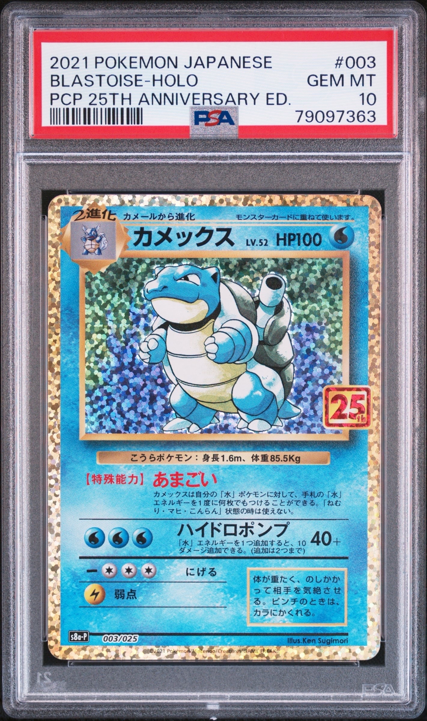カメックス: プロモ[S8a-P 003/025](プロモカードパック 25th ANNIVERSARY edition)