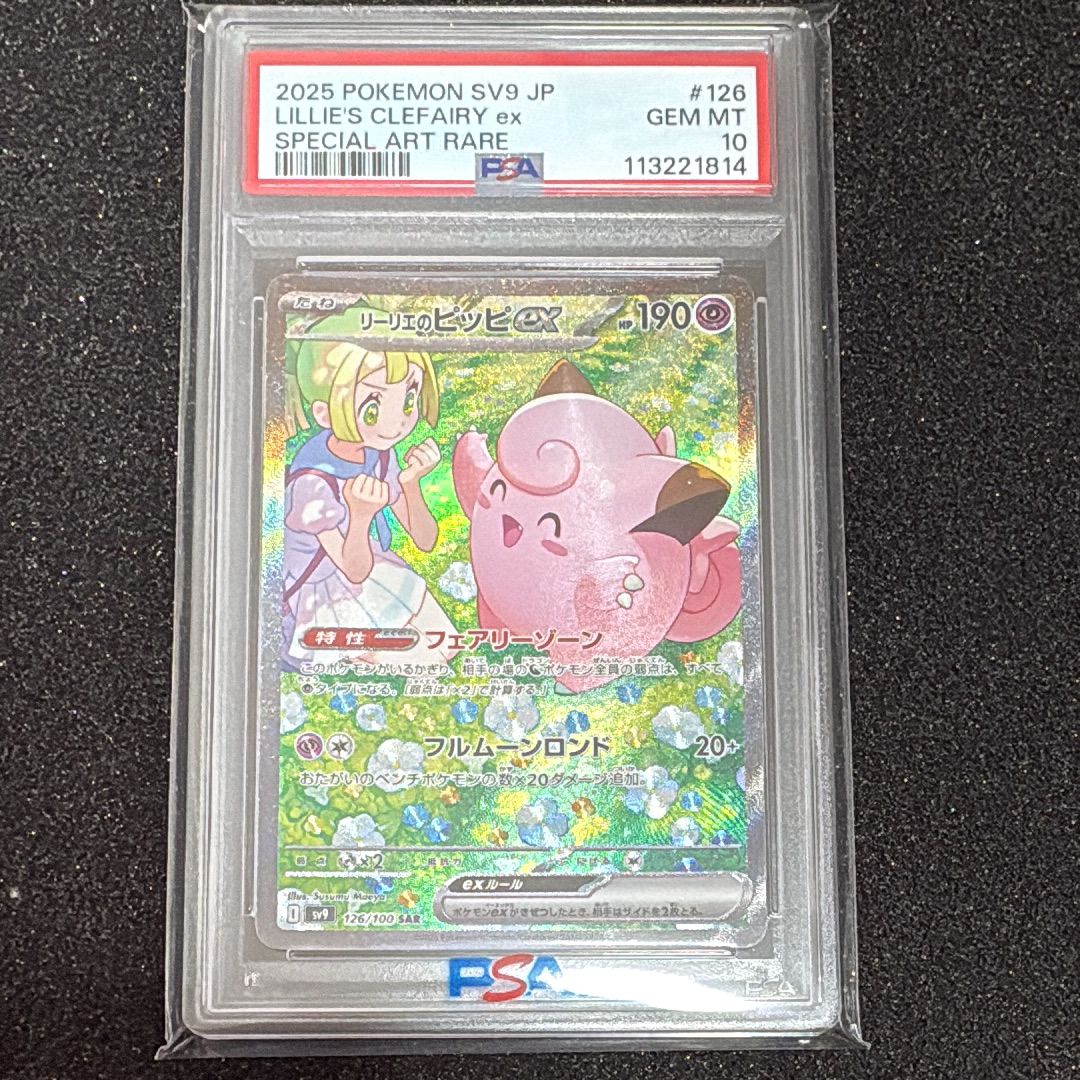 リーリエのピッピex SAR [SV9 126/100](拡張パック「バトルパートナーズ」)