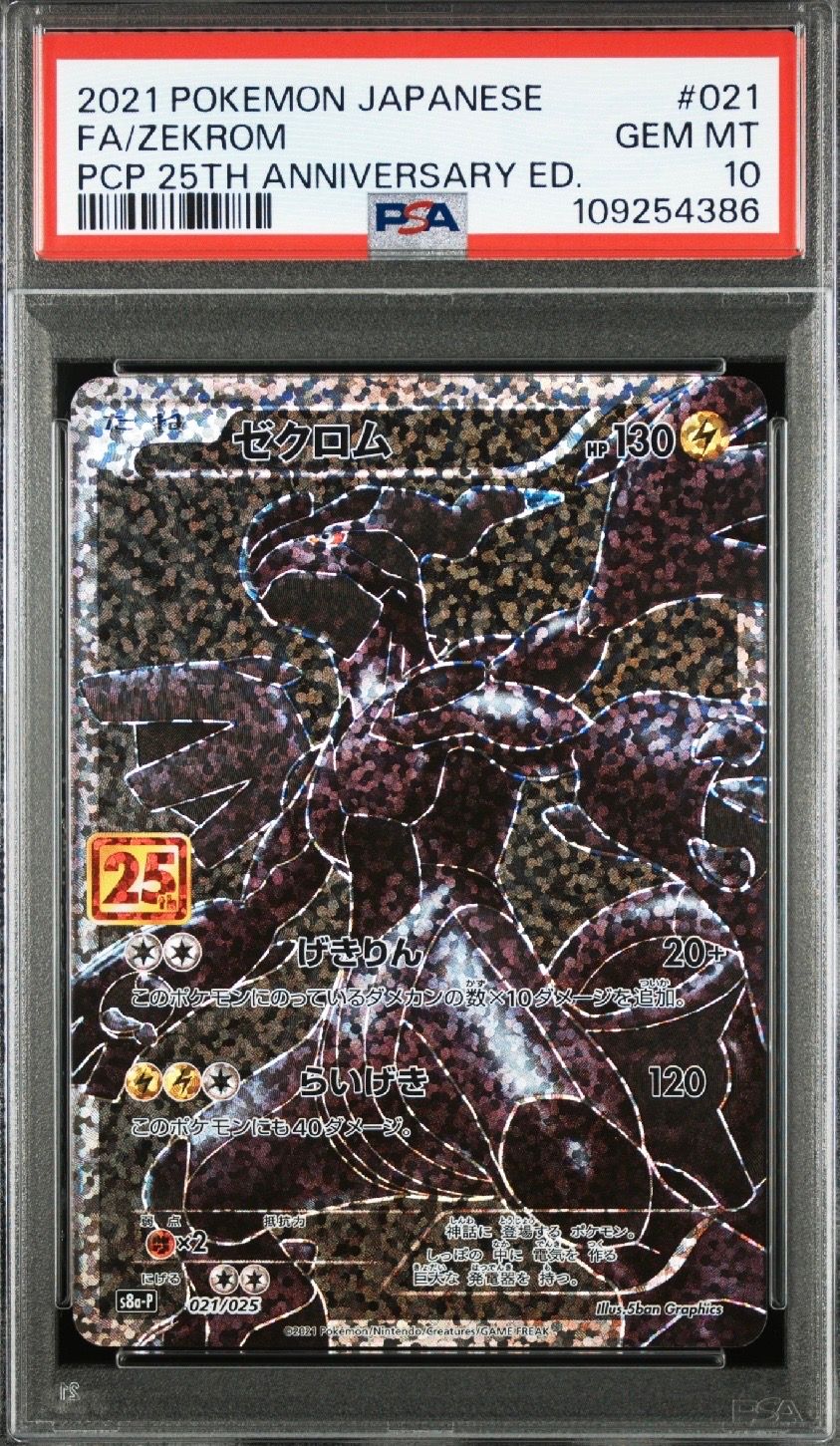 ゼクロム: プロモ[S8a-P 021/025](プロモカードパック 25th ANNIVERSARY edition) 