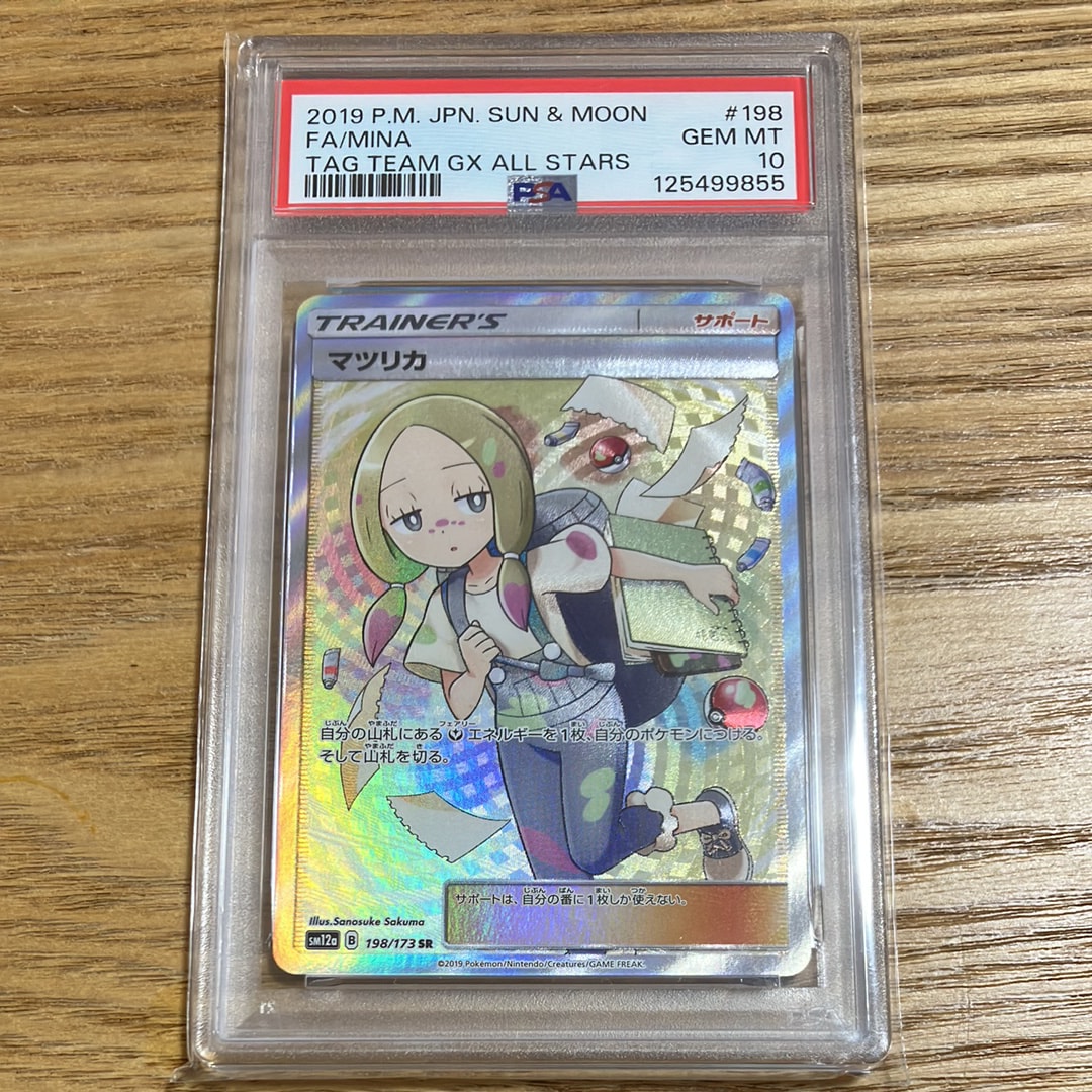 マツリカ SR[SM12a 198/173](ハイクラスパック「TAG TEAM GX タッグオールスターズ」)