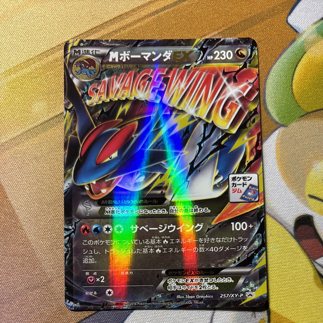 MボーマンダEX P [XY-P 257](プロモーションカード「メガボーマンダジムバトル」)